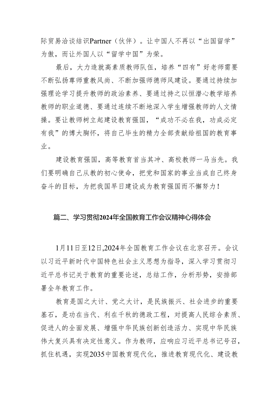 “建设教育强国”专题学习研讨交流心得体会最新精选版【八篇】.docx_第3页