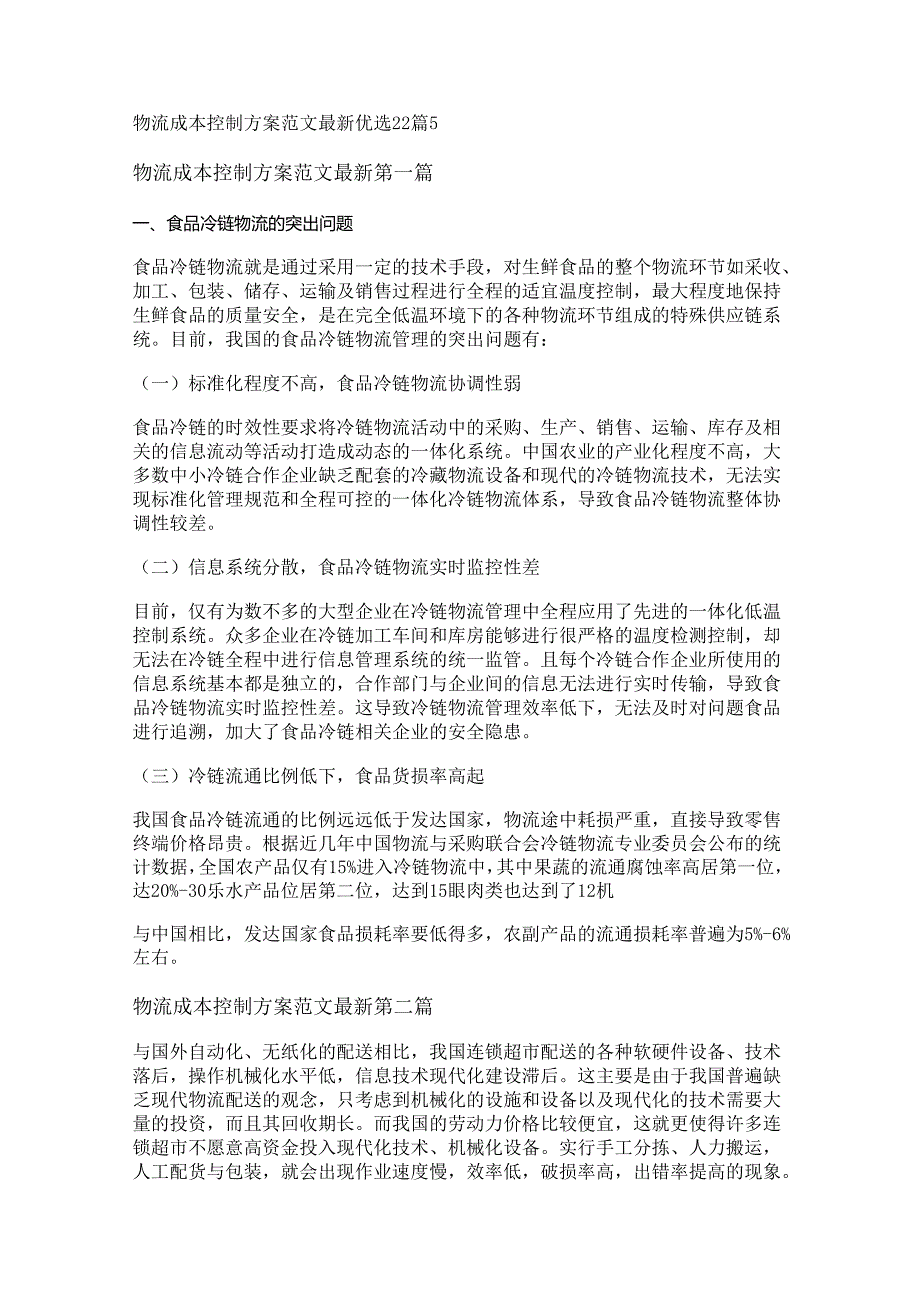 新物流成本控制方案范文最新优选22篇.docx_第1页