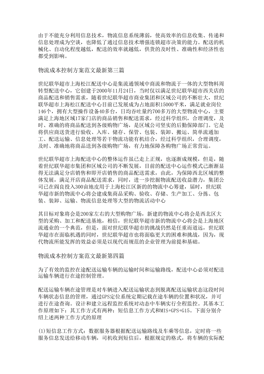 新物流成本控制方案范文最新优选22篇.docx_第2页