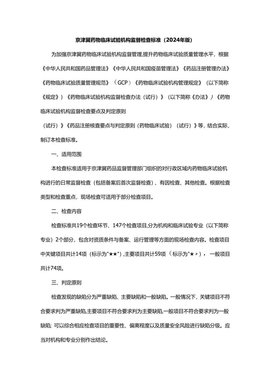 京津冀药物临床试验机构监督检查标准（2024年版）.docx_第1页