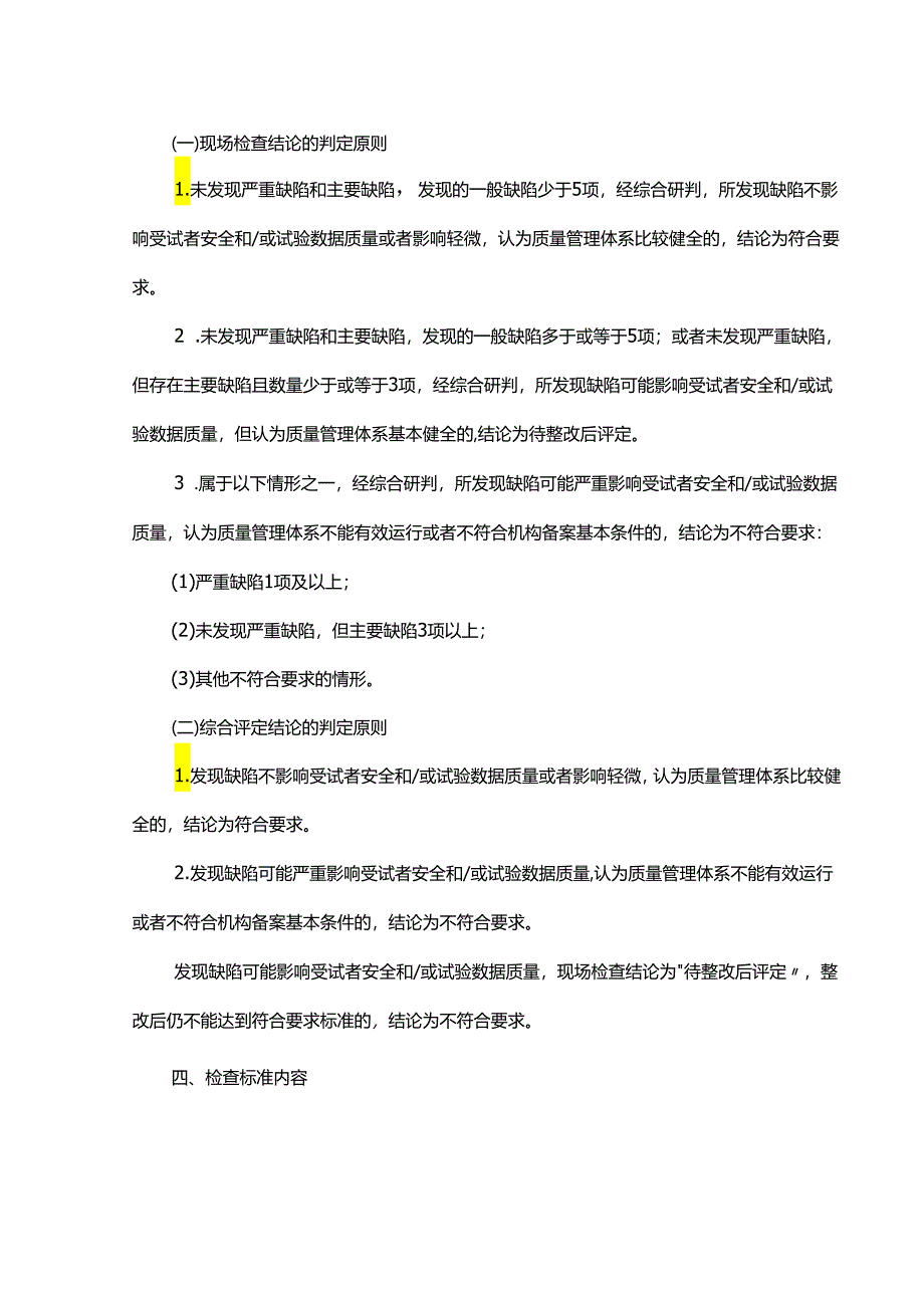 京津冀药物临床试验机构监督检查标准（2024年版）.docx_第2页