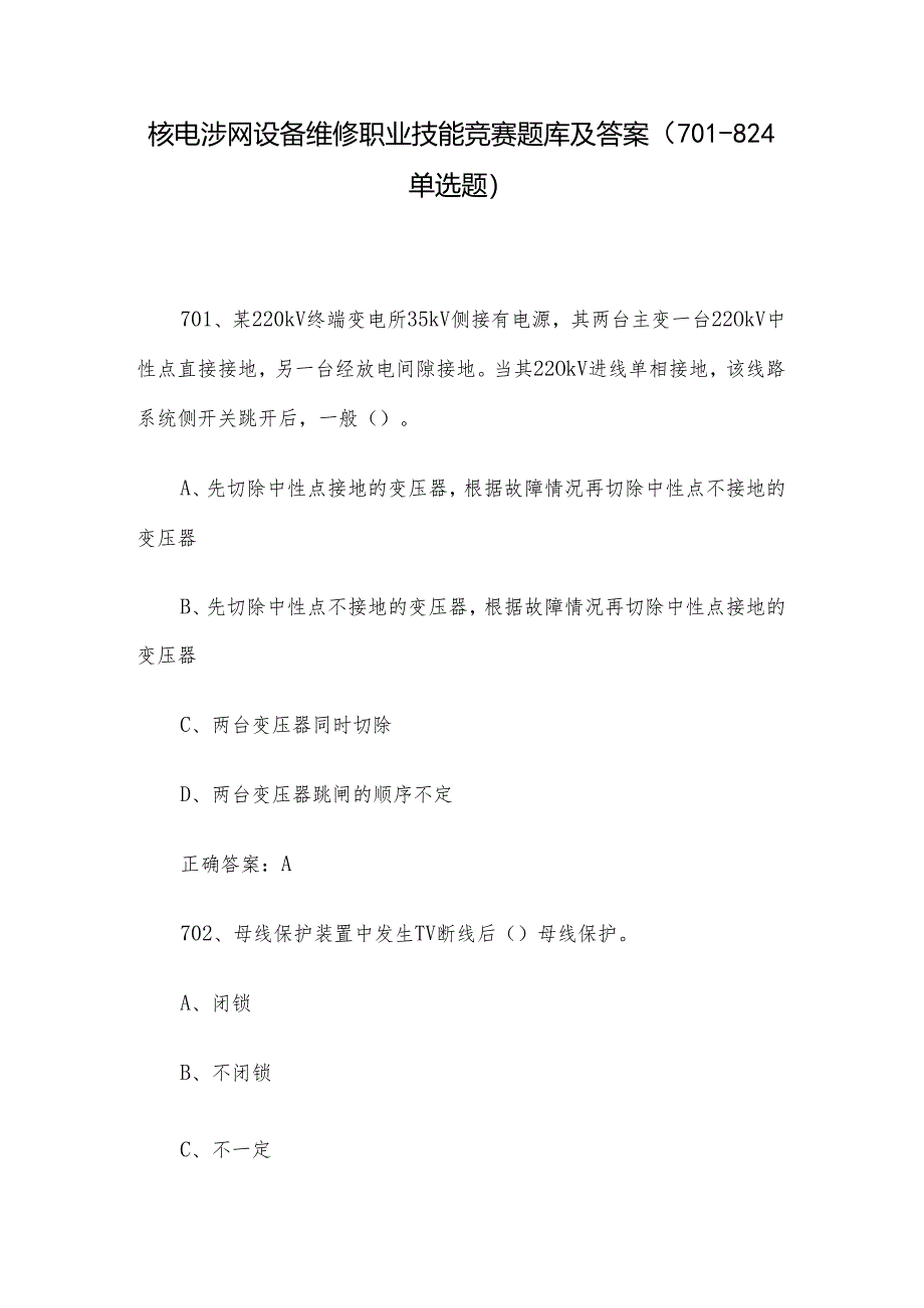 核电涉网设备维修职业技能竞赛题库及答案（701-824单选题）.docx_第1页