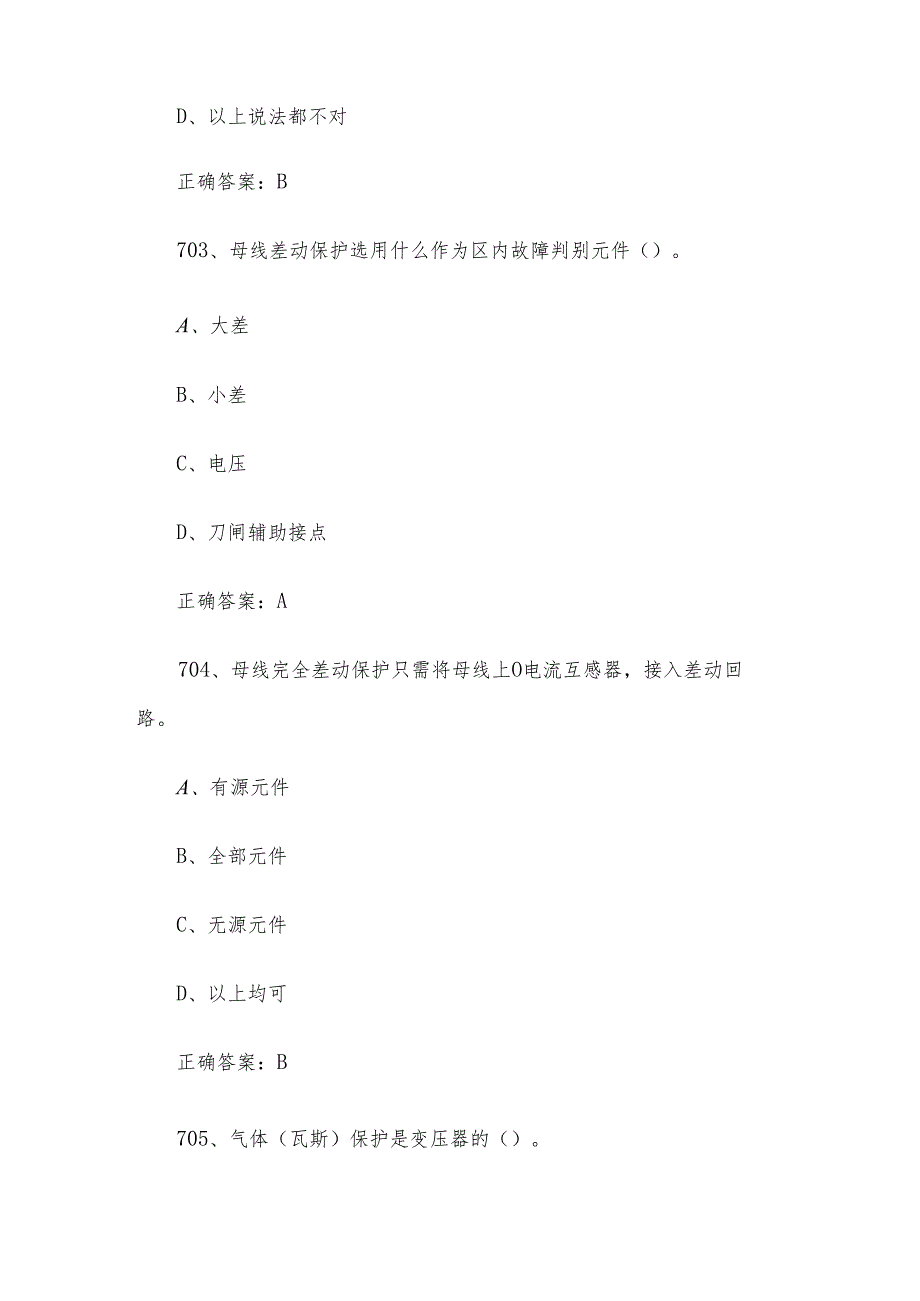 核电涉网设备维修职业技能竞赛题库及答案（701-824单选题）.docx_第2页