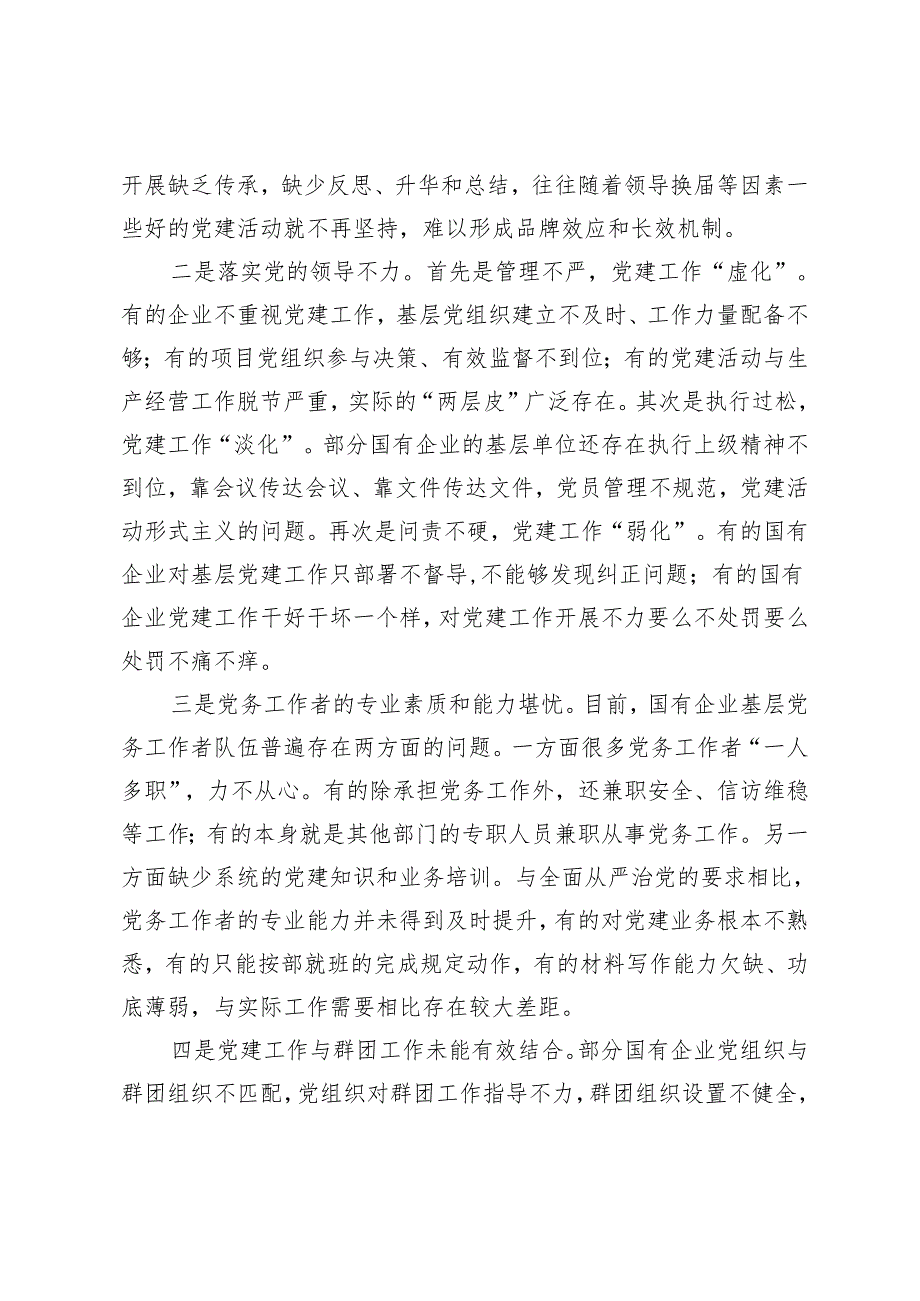 2024年在市国资系统党建与经营融合研讨会上发言材料.docx_第2页