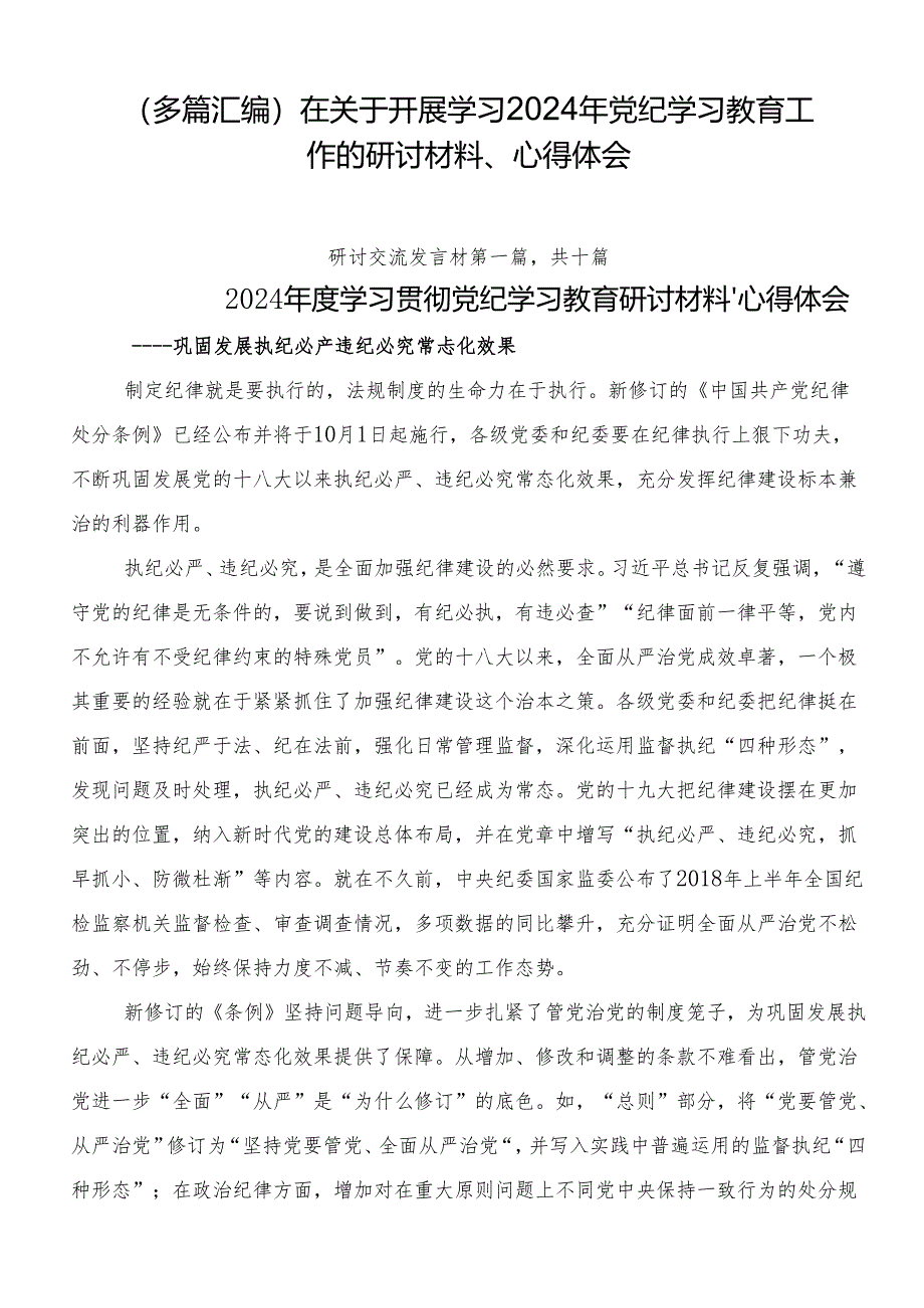 （多篇汇编）在关于开展学习2024年党纪学习教育工作的研讨材料、心得体会.docx_第1页