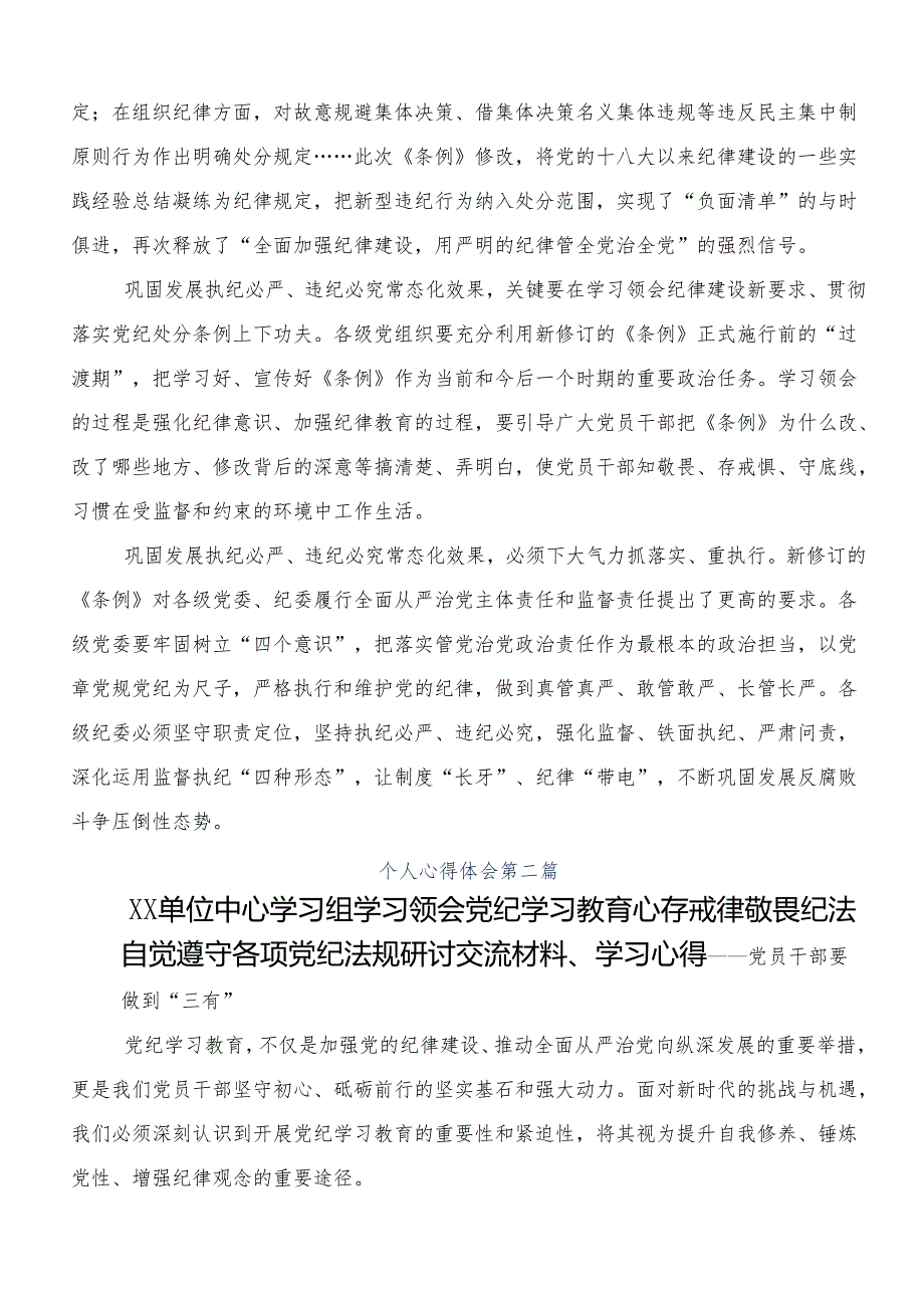 （多篇汇编）在关于开展学习2024年党纪学习教育工作的研讨材料、心得体会.docx_第2页