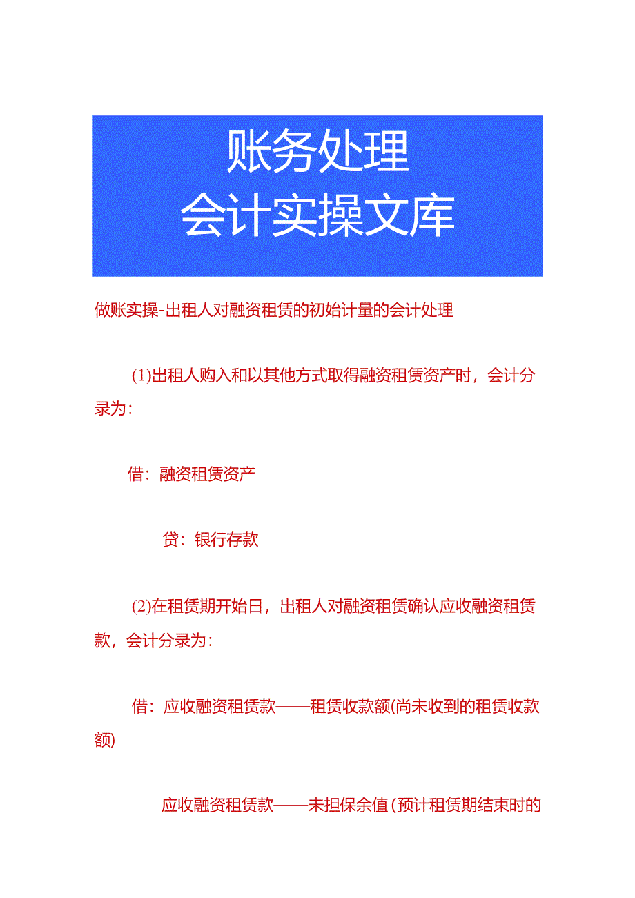 做账实操-出租人对融资租赁的初始计量的会计处理.docx_第1页