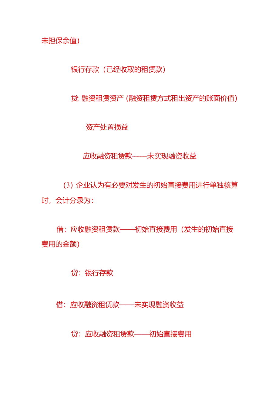 做账实操-出租人对融资租赁的初始计量的会计处理.docx_第2页