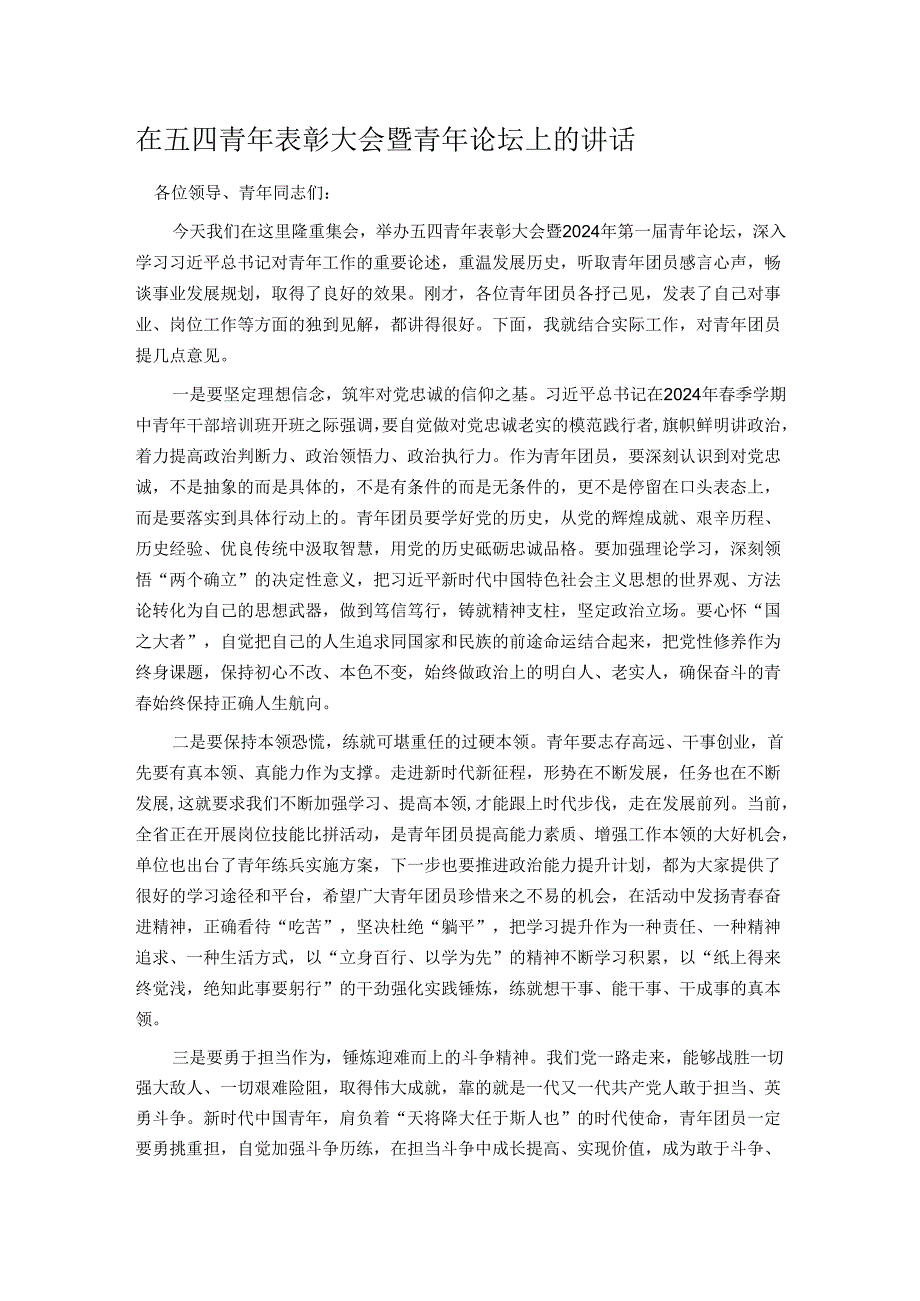 在五四青年表彰大会暨青年论坛上的讲话.docx_第1页