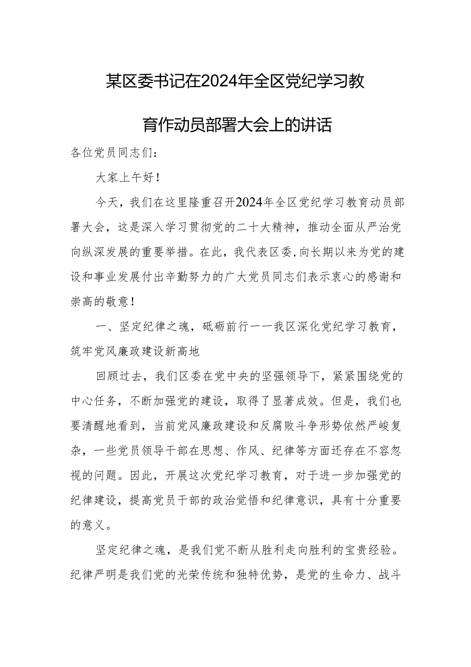 某区委书记在2024年全区党纪学习教育作动员部署大会上的讲话.docx_第1页