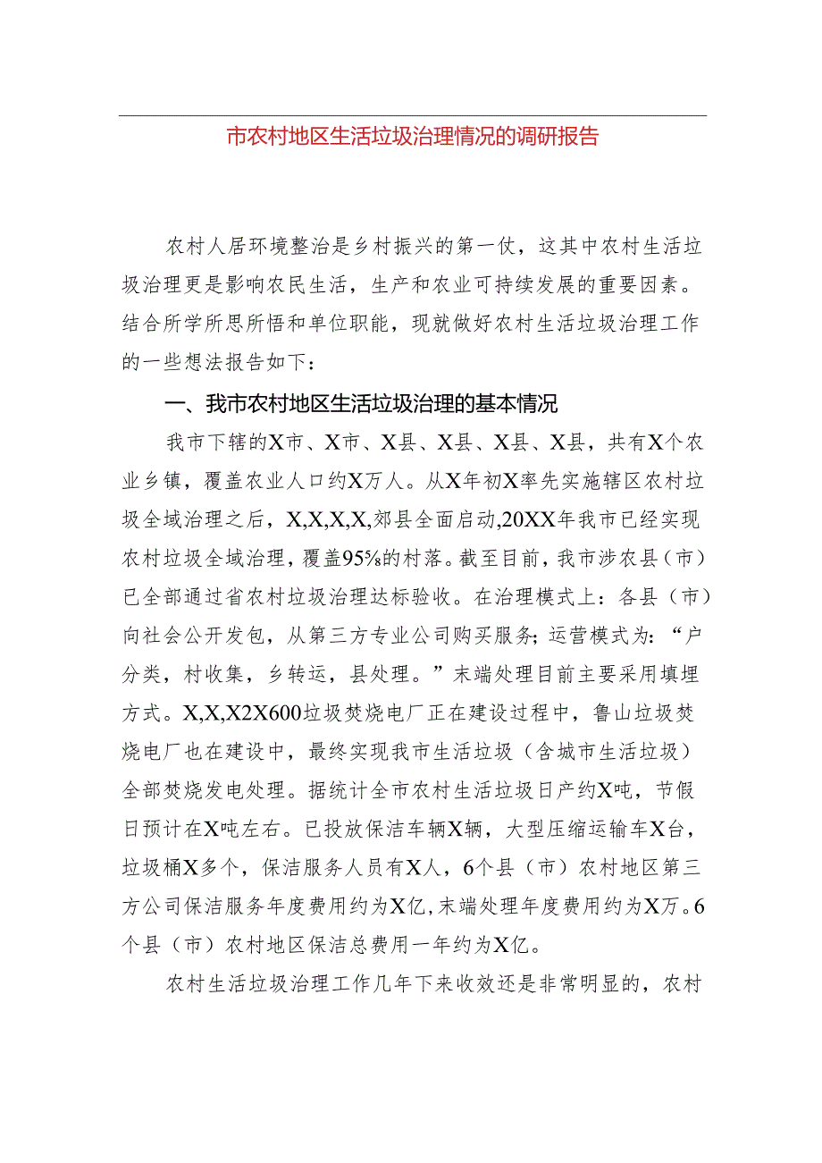 市农村地区生活垃圾治理情况的调研报告.docx_第1页