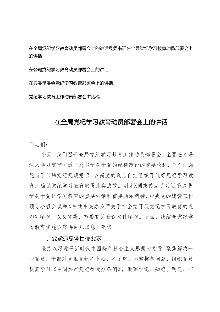 在全局、县委书记、县委常委、公司党纪学习教育动员部署会上的讲话 发言提纲5篇.docx_第1页