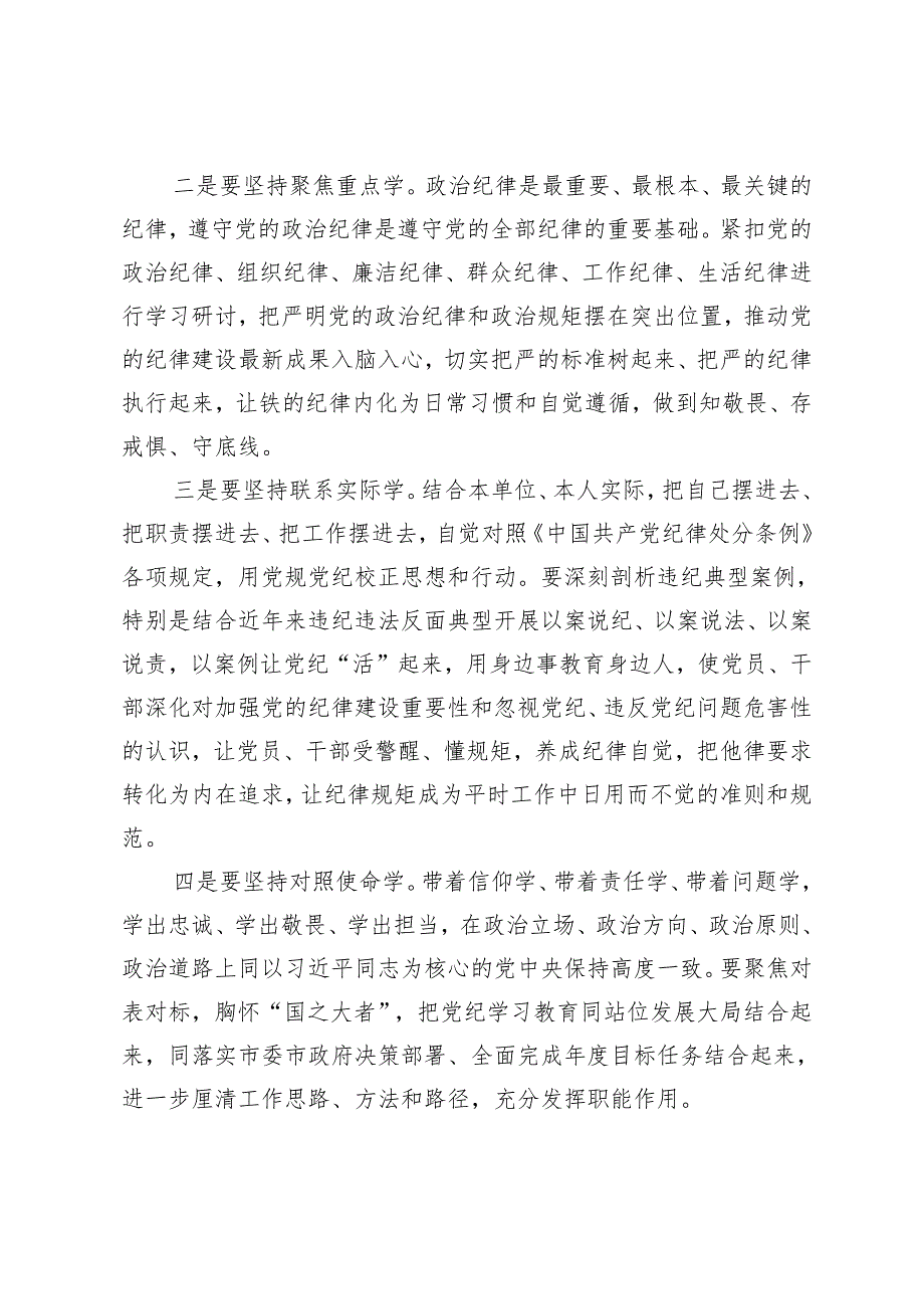 在全局、县委书记、县委常委、公司党纪学习教育动员部署会上的讲话 发言提纲5篇.docx_第3页