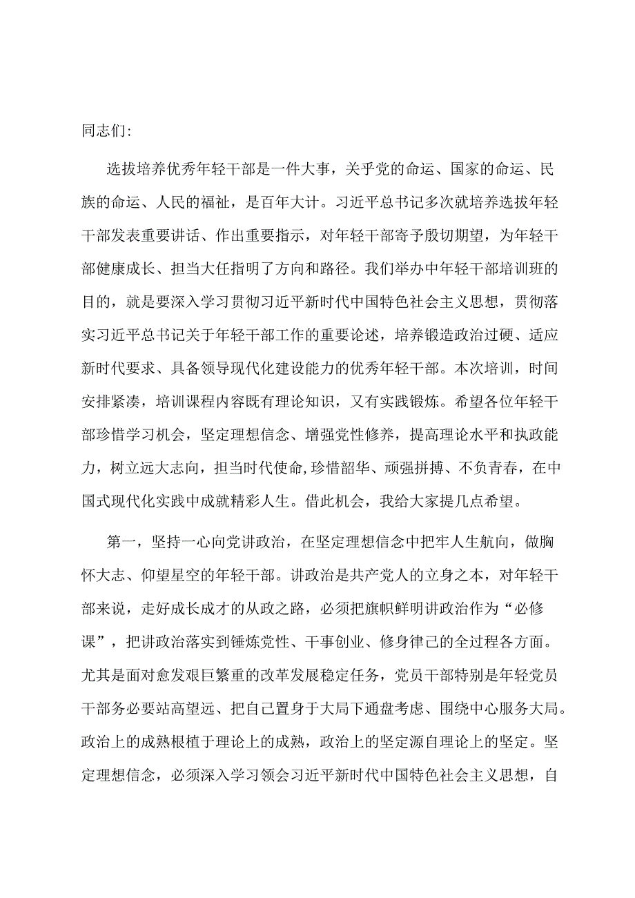 在2024年春季中年轻干部培训班开班式上的讲话提纲.docx_第1页