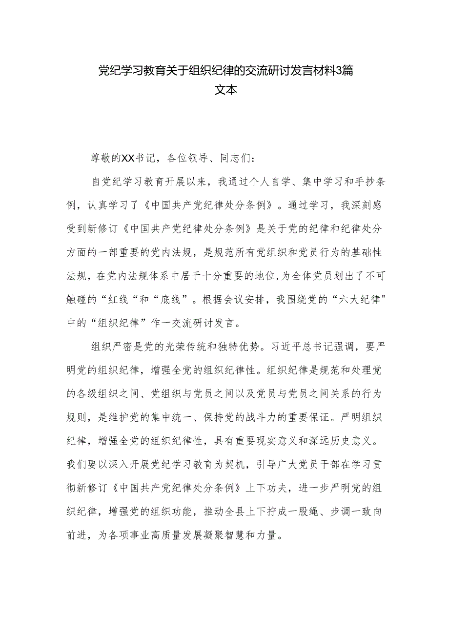 党纪学习教育关于组织纪律的交流研讨发言材料3篇文本.docx_第1页