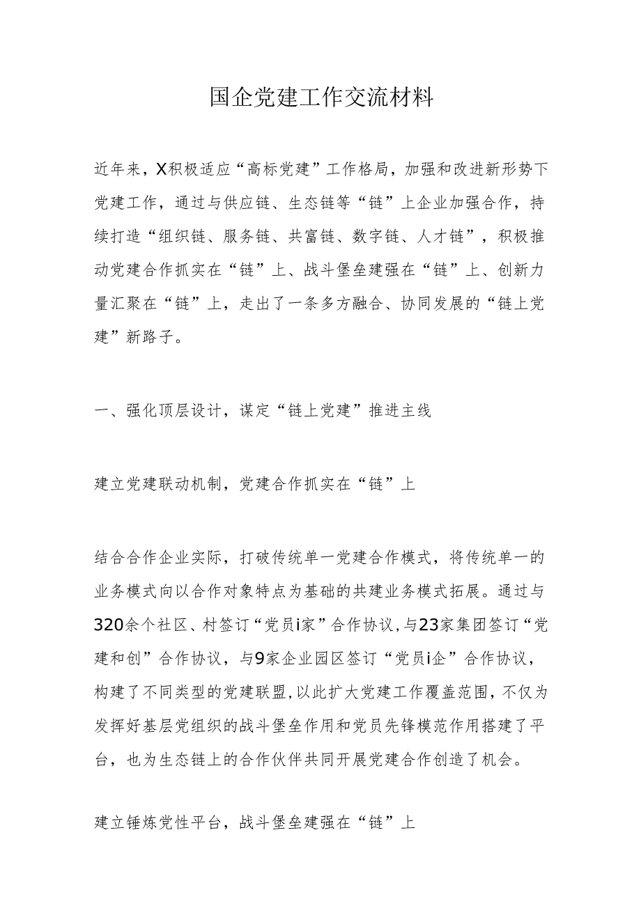 国企党建工作交流材料(4).docx_第1页