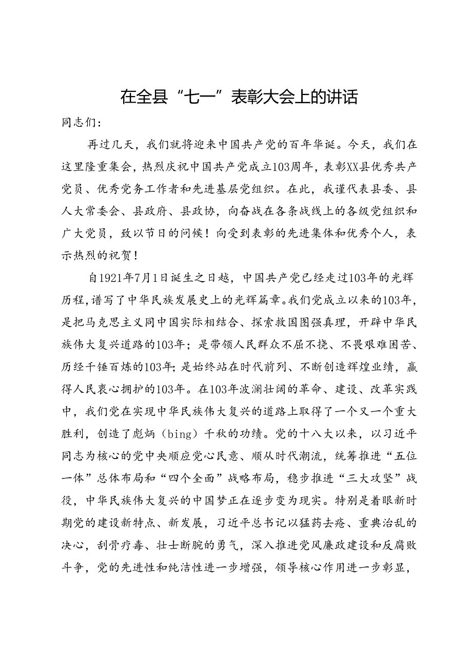 在全县“七一”表彰大会上的讲话.docx_第1页