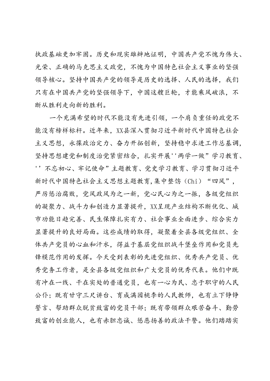 在全县“七一”表彰大会上的讲话.docx_第2页