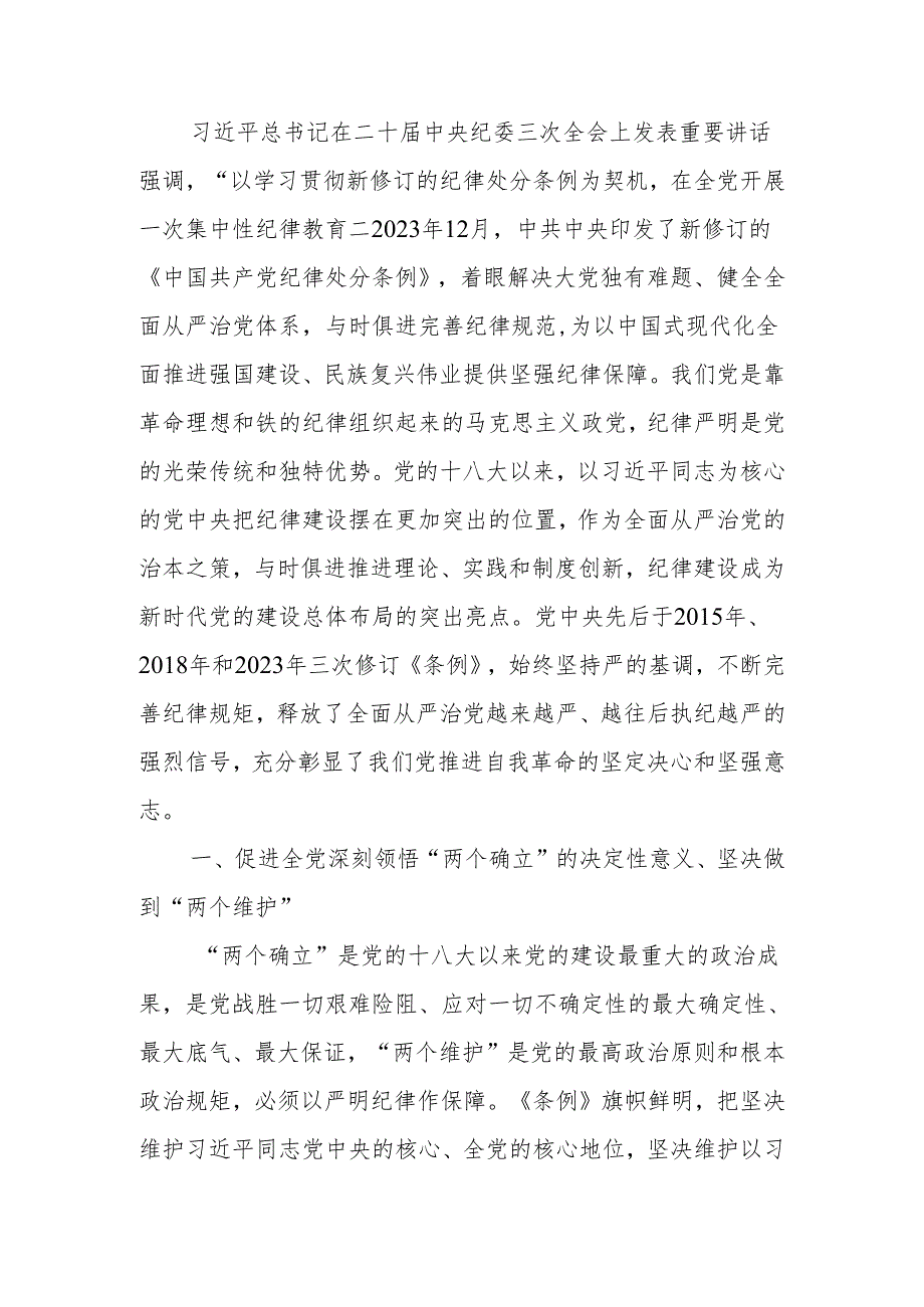 党纪学习教育专题辅导：从《条例》修订看如何全面加强纪律建设.docx_第1页