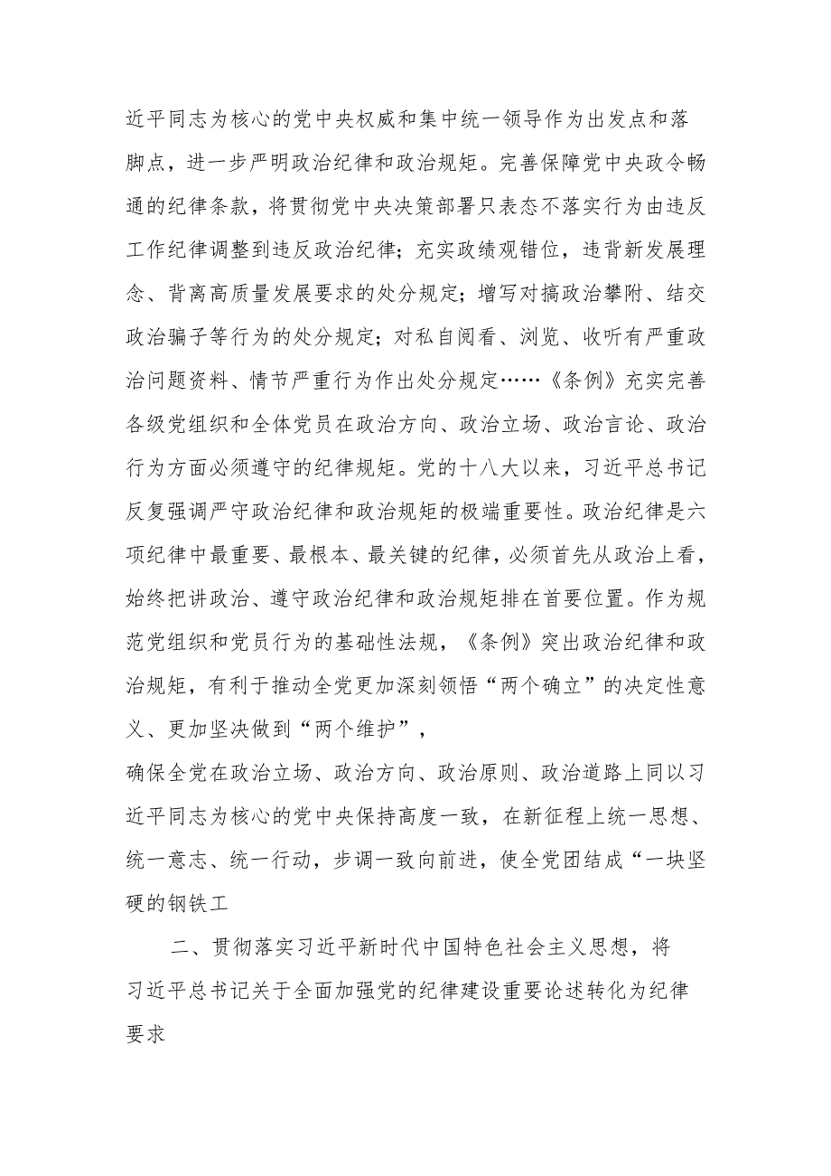 党纪学习教育专题辅导：从《条例》修订看如何全面加强纪律建设.docx_第2页