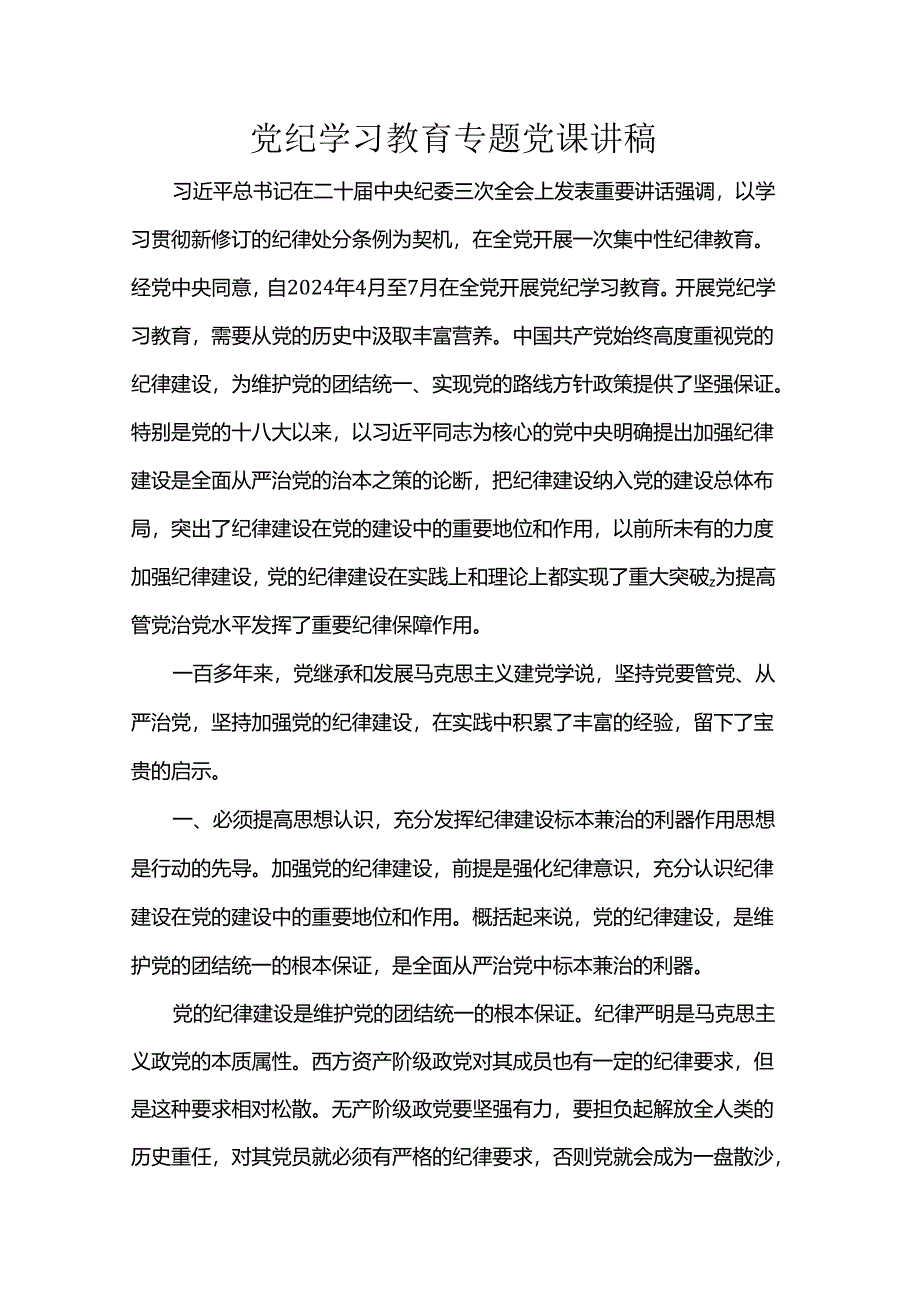 党纪学习教育专题党课讲稿.docx_第1页