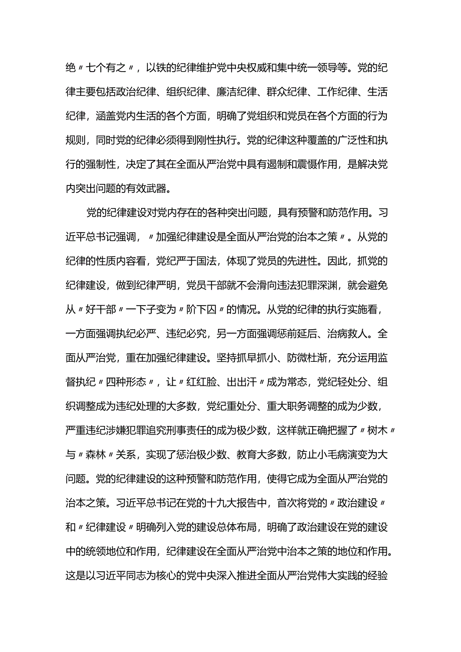 党纪学习教育专题党课讲稿.docx_第3页