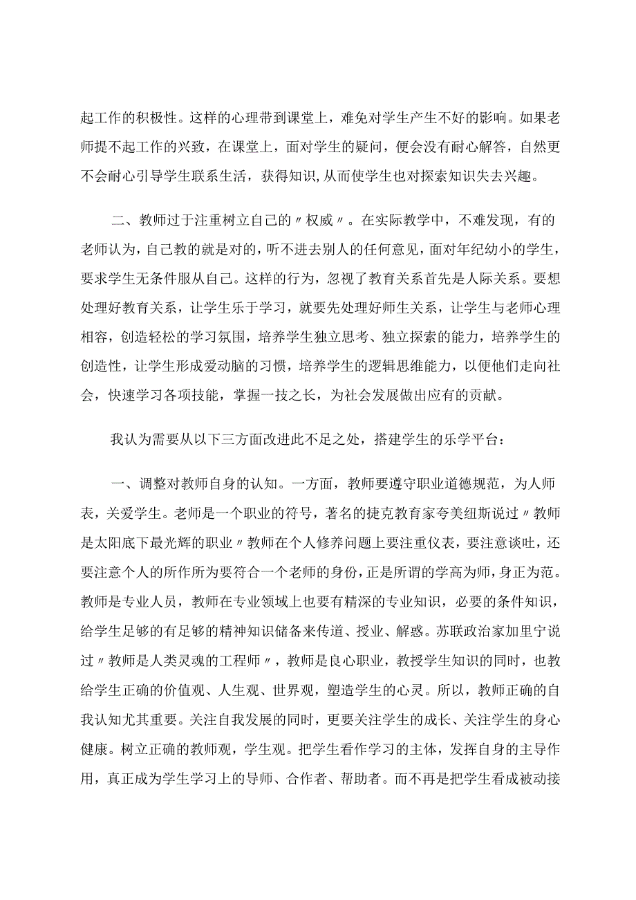 小学教育论文 如何在新课程改革的背景下搭建学生乐于学习的平台 论文.docx_第2页