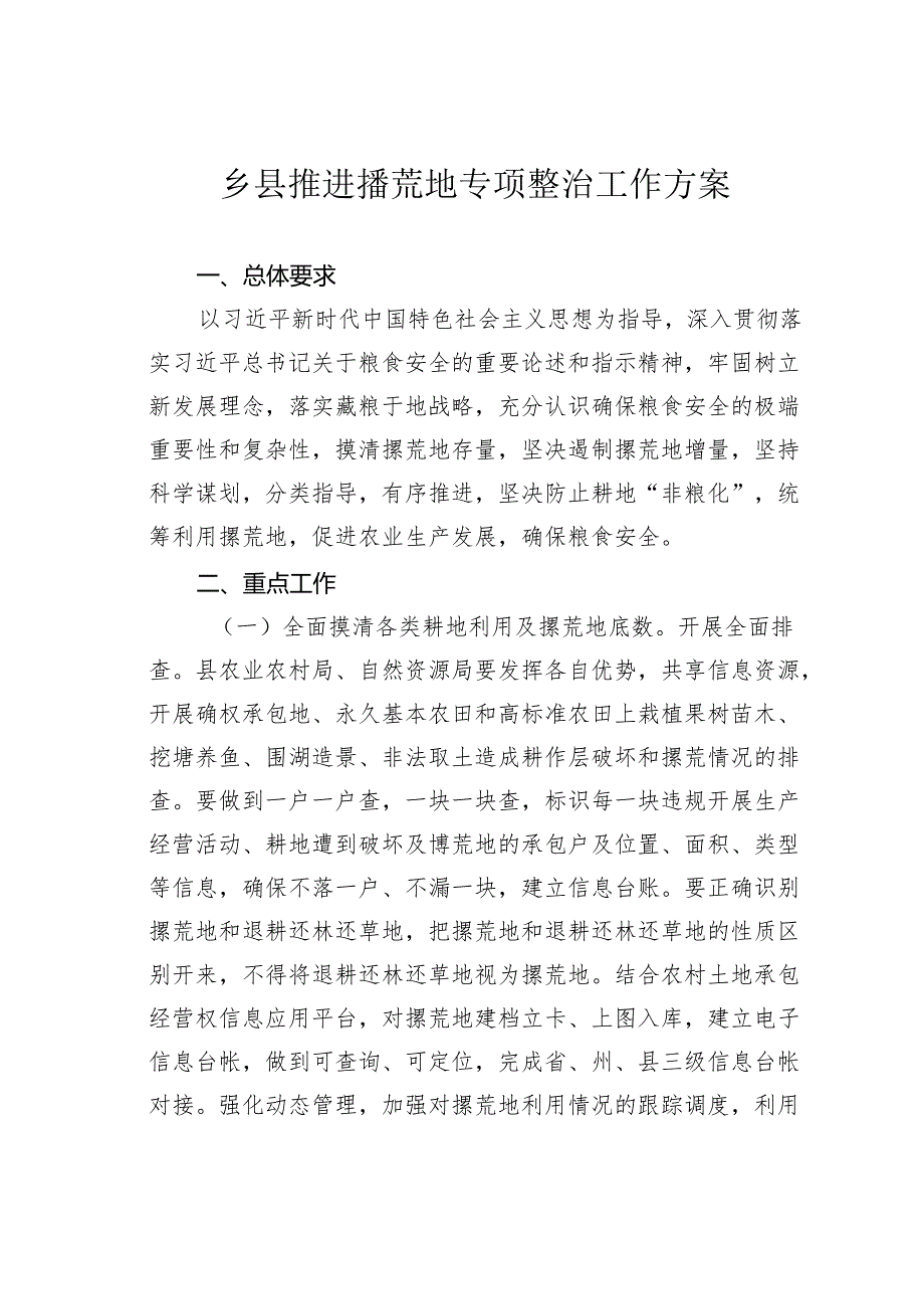 乡县推进撂荒地专项整治工作方案.docx_第1页