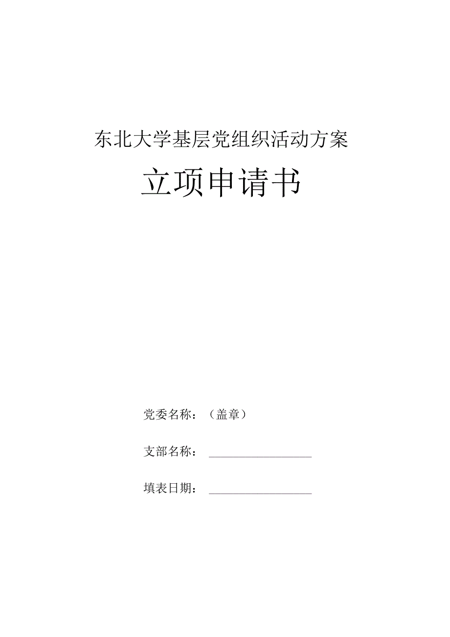 基层党组织活动方案立项申请书.docx_第1页