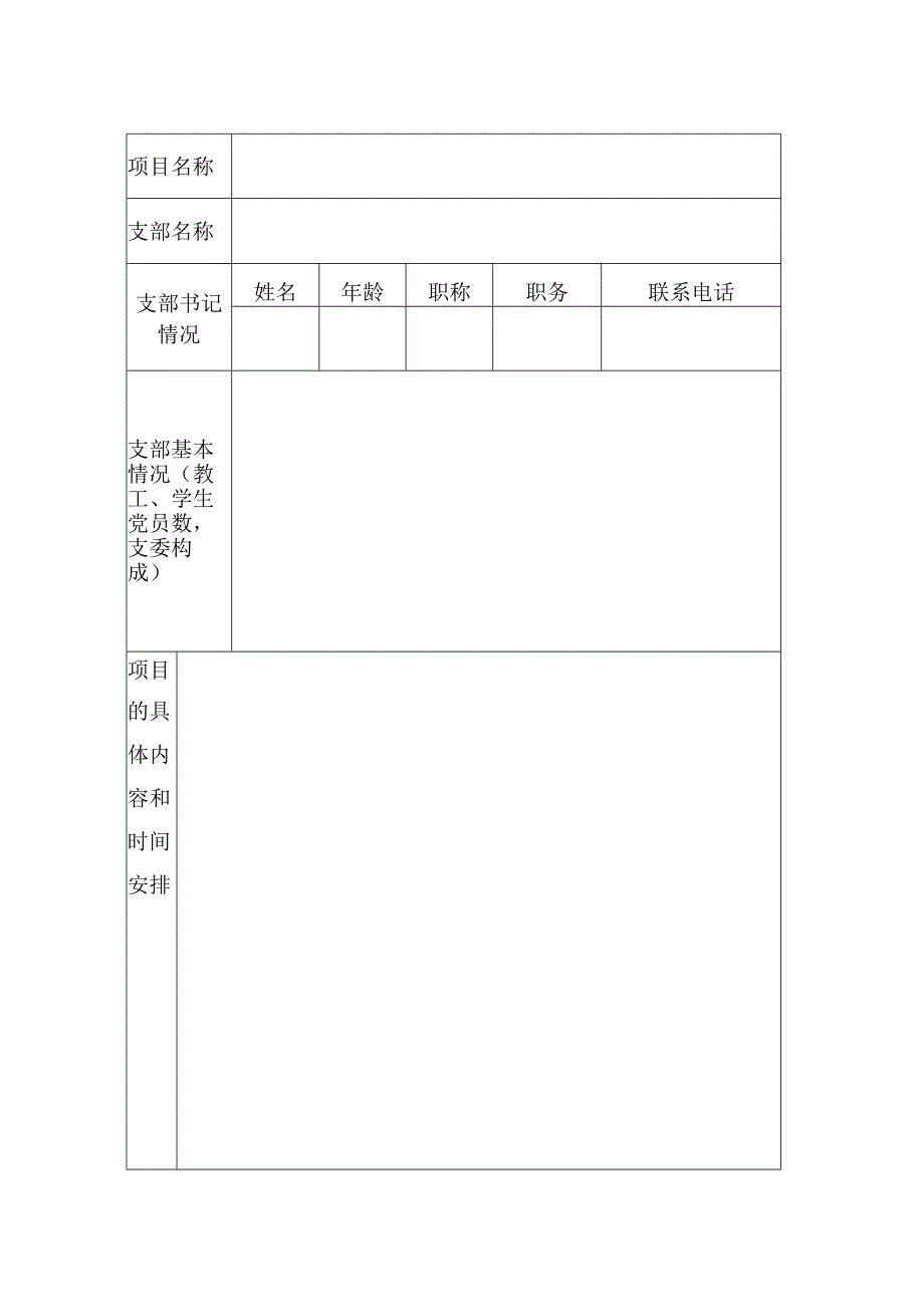 基层党组织活动方案立项申请书.docx_第2页