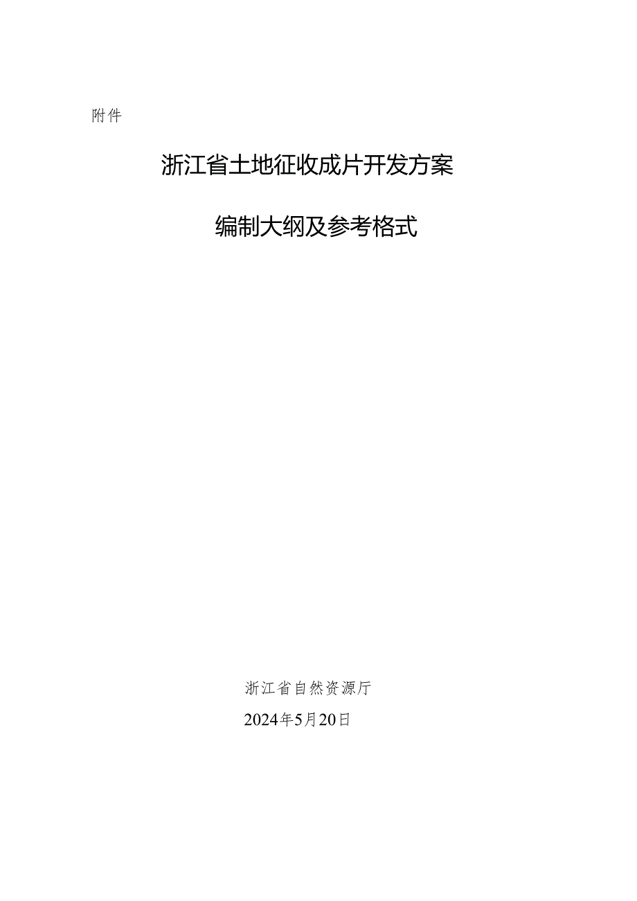 浙江省土地征收成片开发方案编制大纲及参考格式.docx_第1页