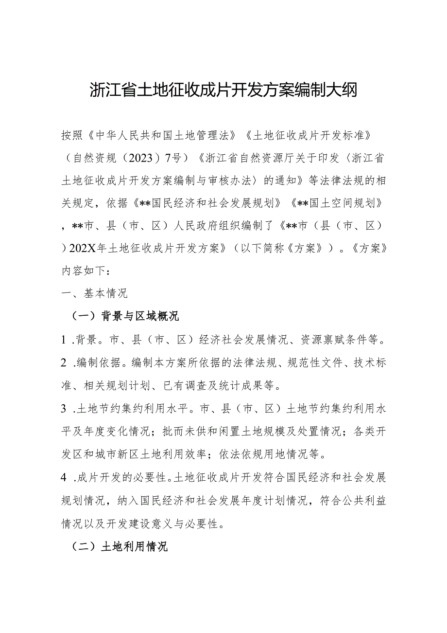 浙江省土地征收成片开发方案编制大纲及参考格式.docx_第2页