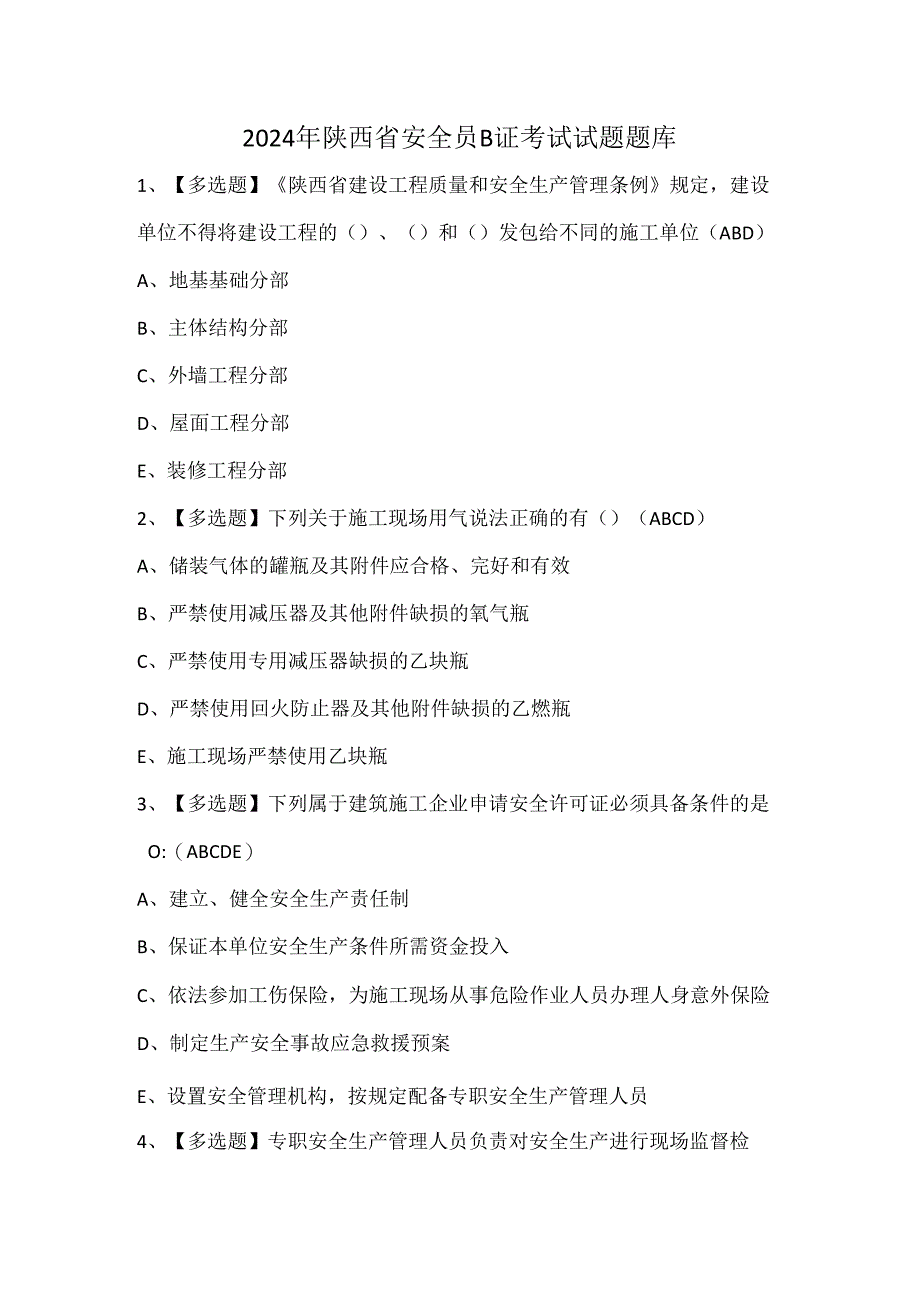 2024年陕西省安全员B证考试试题题库.docx_第1页