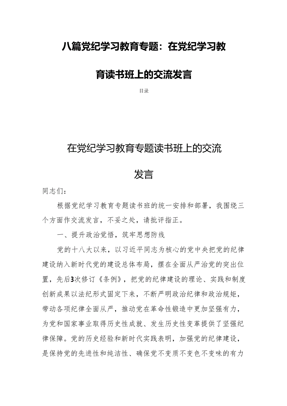 八篇党纪学习教育专题：在党纪学习教育读书班上的交流发言.docx_第1页