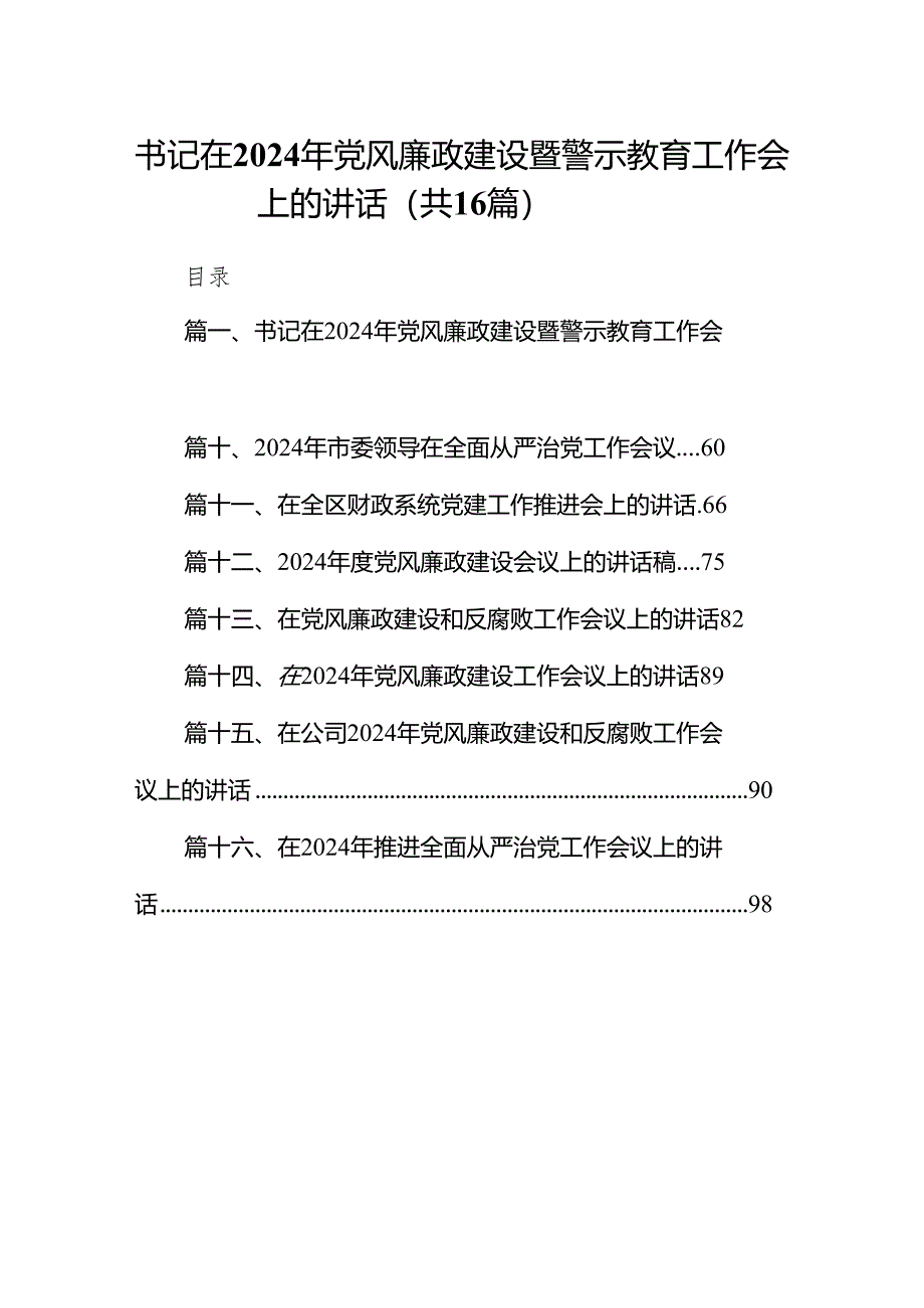 书记在2024年党风廉政建设暨警示教育工作会上的讲话（共16篇）.docx_第1页