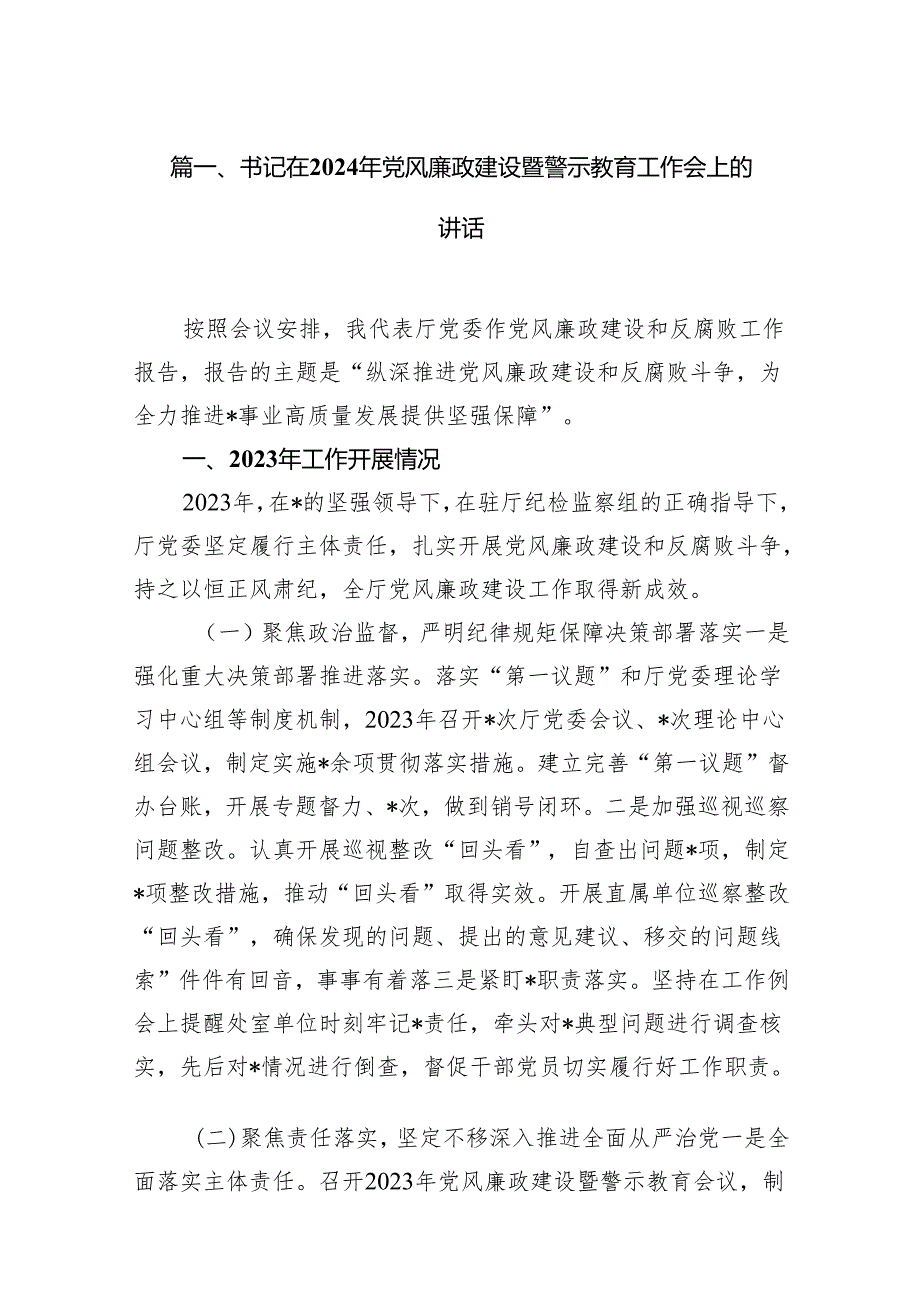 书记在2024年党风廉政建设暨警示教育工作会上的讲话（共16篇）.docx_第2页