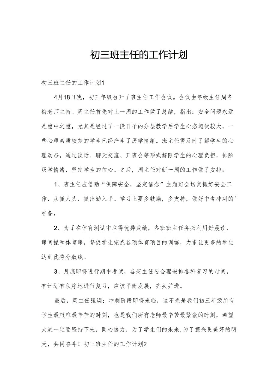 初三班主任的工作计划.docx_第1页