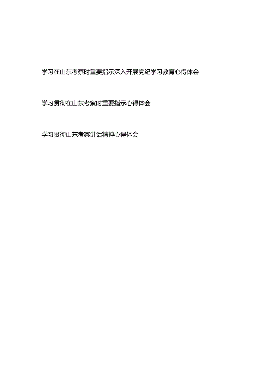 学习在山东考察时重要指示深入开展党纪学习教育心得体会+学习贯彻在山东考察时重要指示心得体会.docx_第1页