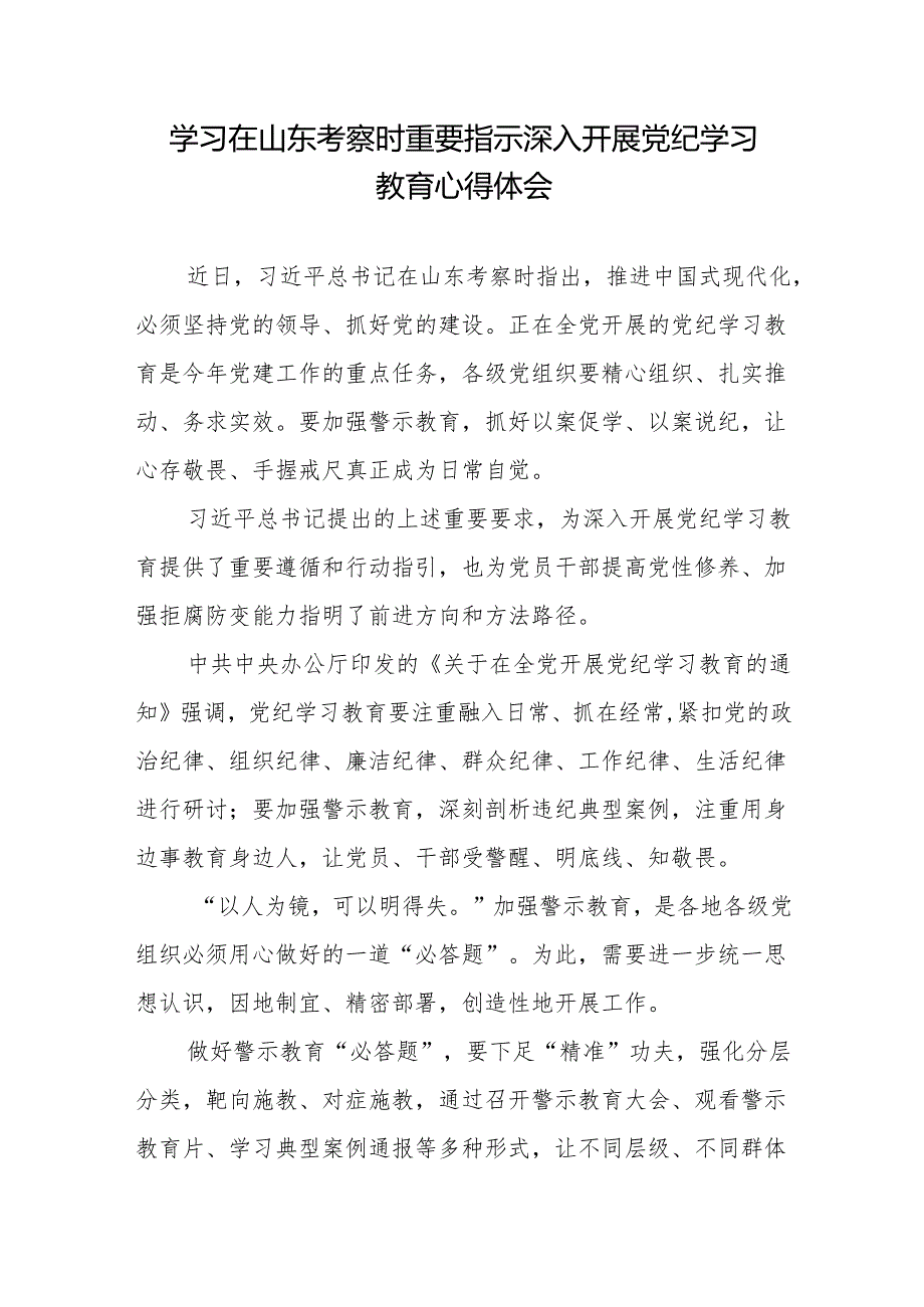 学习在山东考察时重要指示深入开展党纪学习教育心得体会+学习贯彻在山东考察时重要指示心得体会.docx_第2页