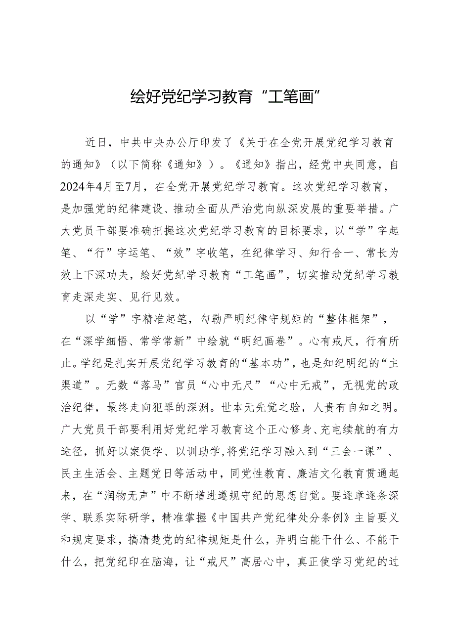 学习交流：20240408绘好知灼内参（党纪）“工笔画”.docx_第1页