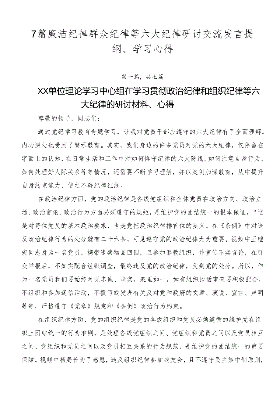 7篇廉洁纪律群众纪律等六大纪律研讨交流发言提纲、学习心得.docx_第1页