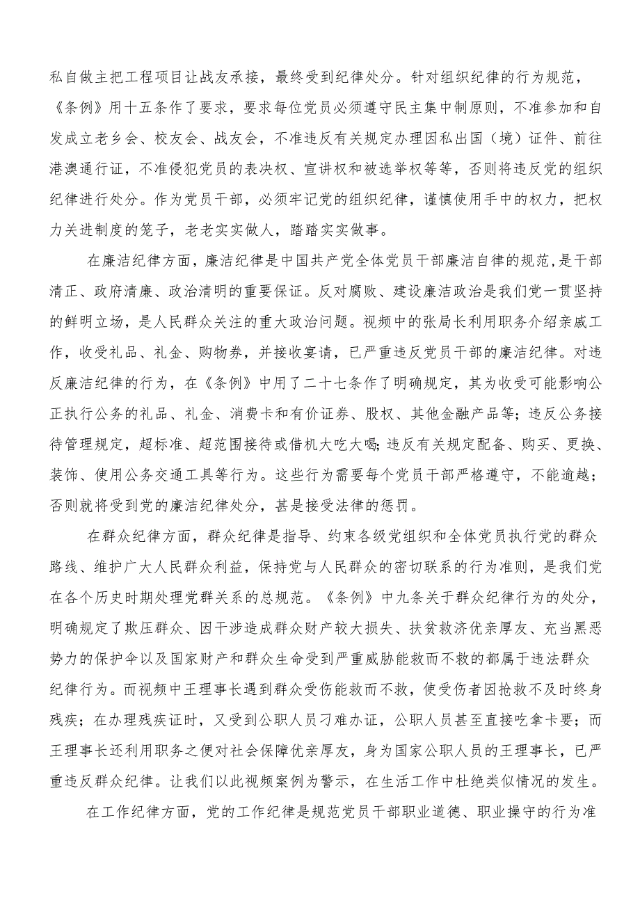 7篇廉洁纪律群众纪律等六大纪律研讨交流发言提纲、学习心得.docx_第2页