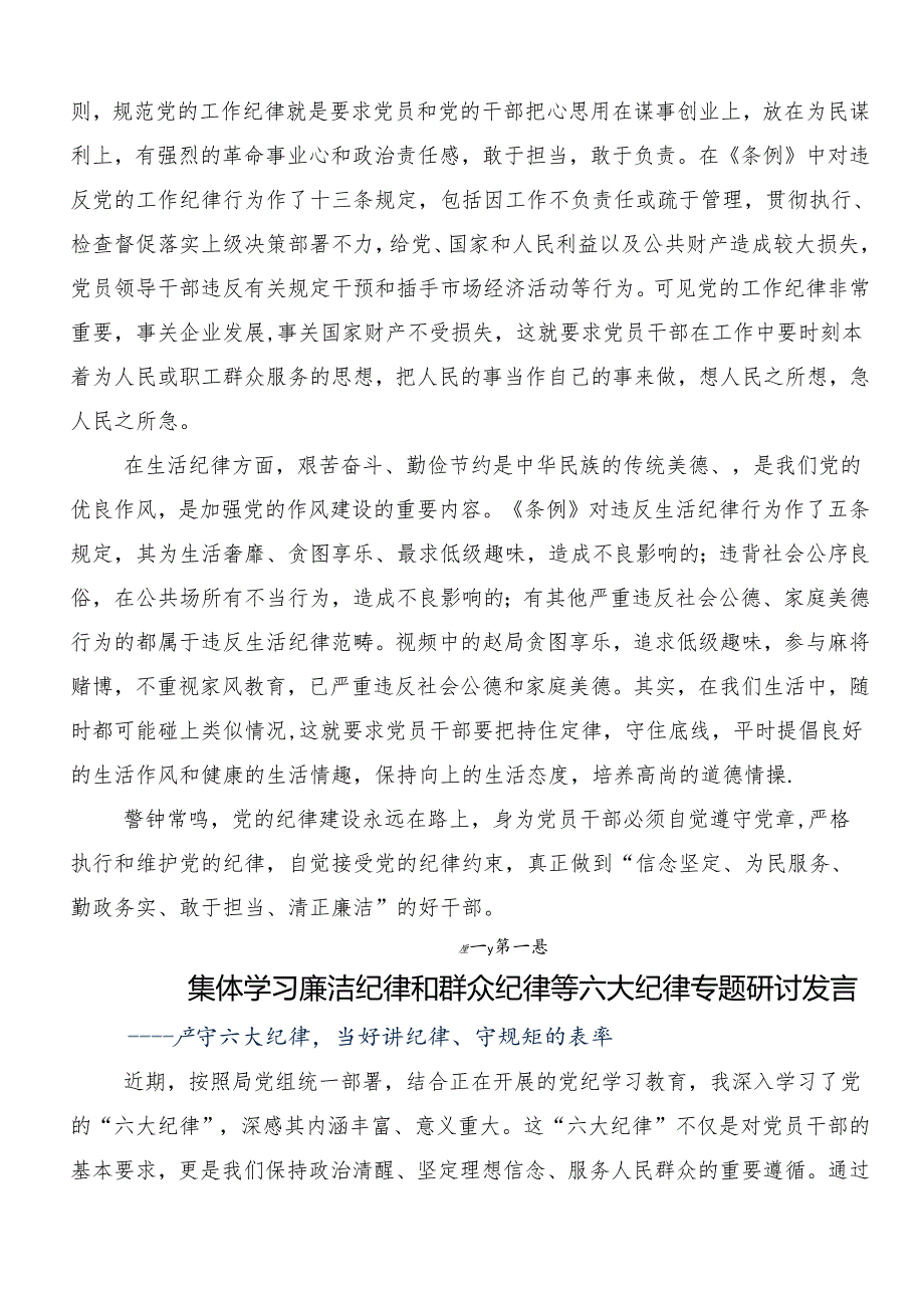 7篇廉洁纪律群众纪律等六大纪律研讨交流发言提纲、学习心得.docx_第3页