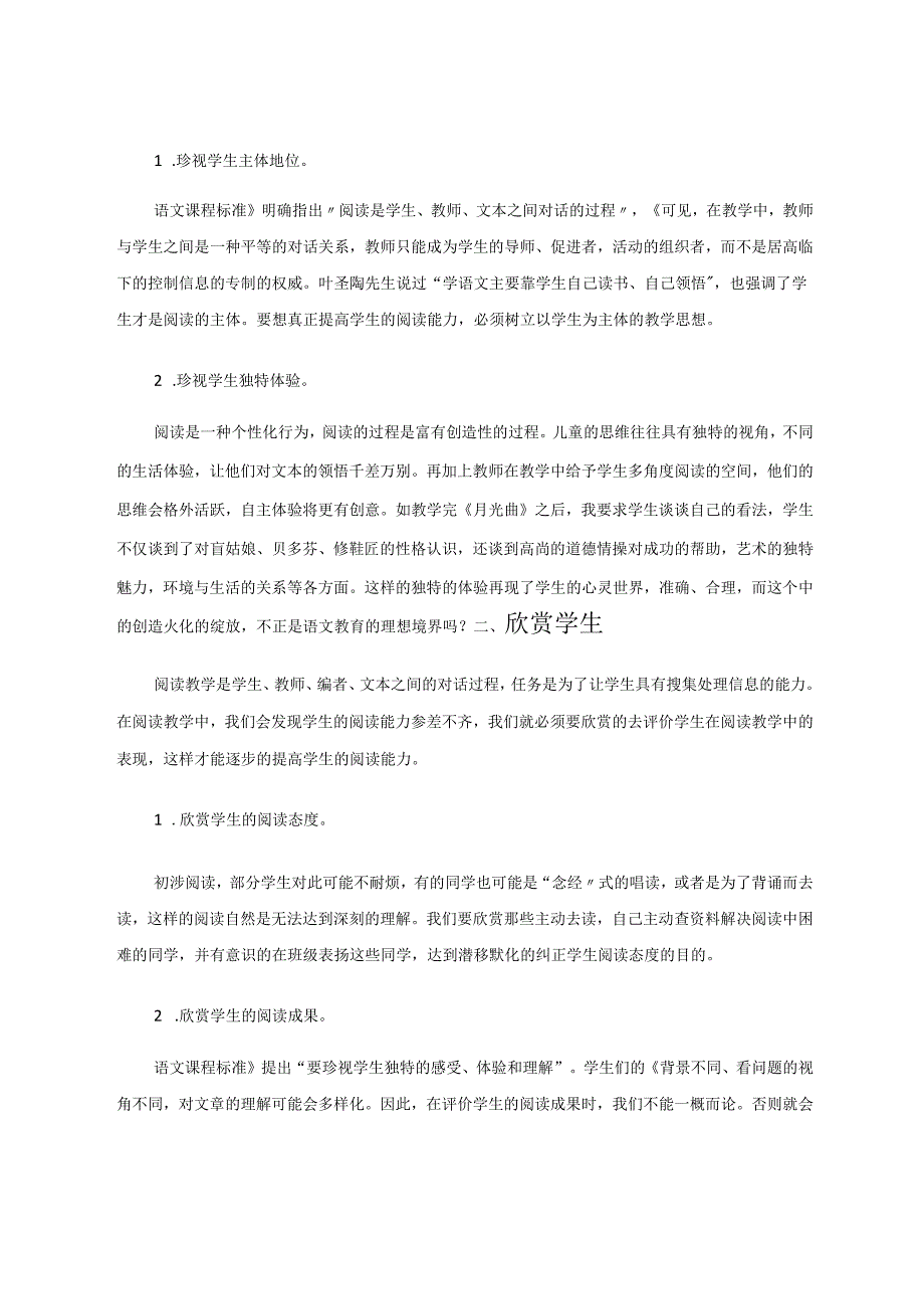 珍视、欣赏、发展、提高——我的阅读教学观 论文.docx_第2页