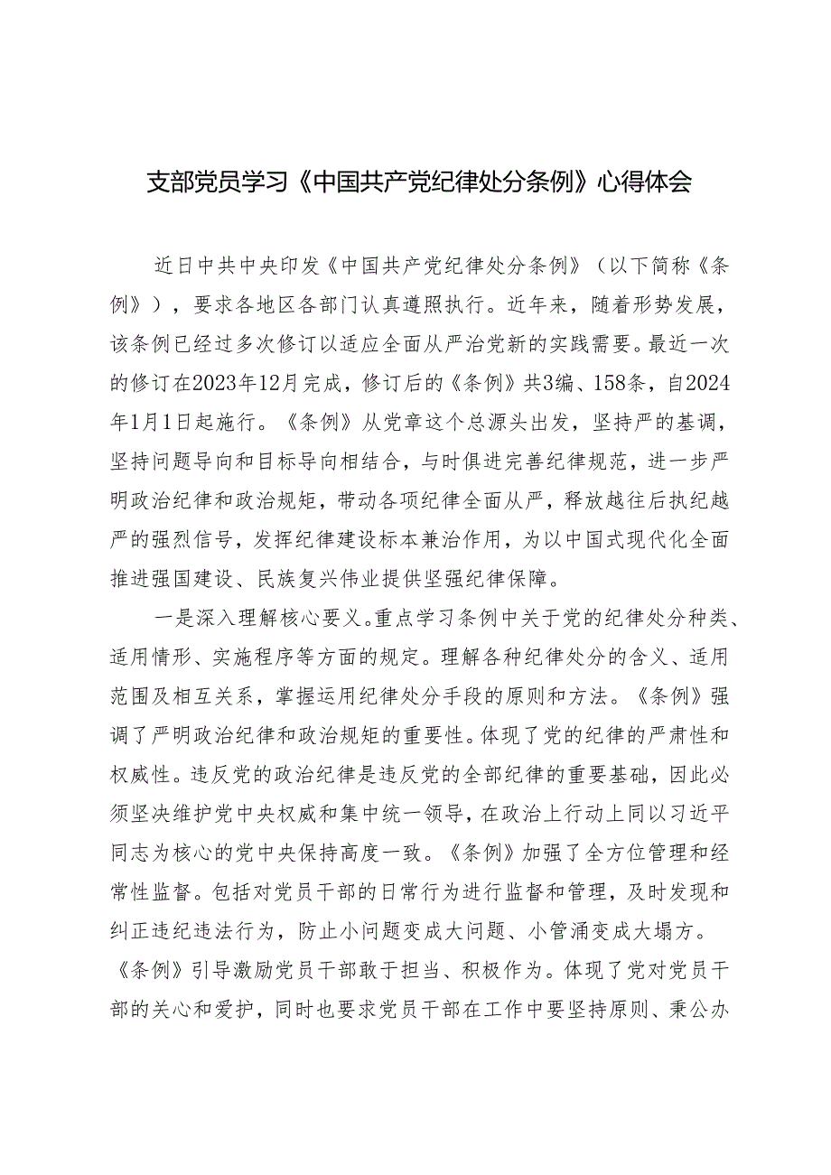 【2024党纪学习教育】支部党员学习《中国共产党纪律处分条例》心得体会研讨发言3篇.docx_第1页