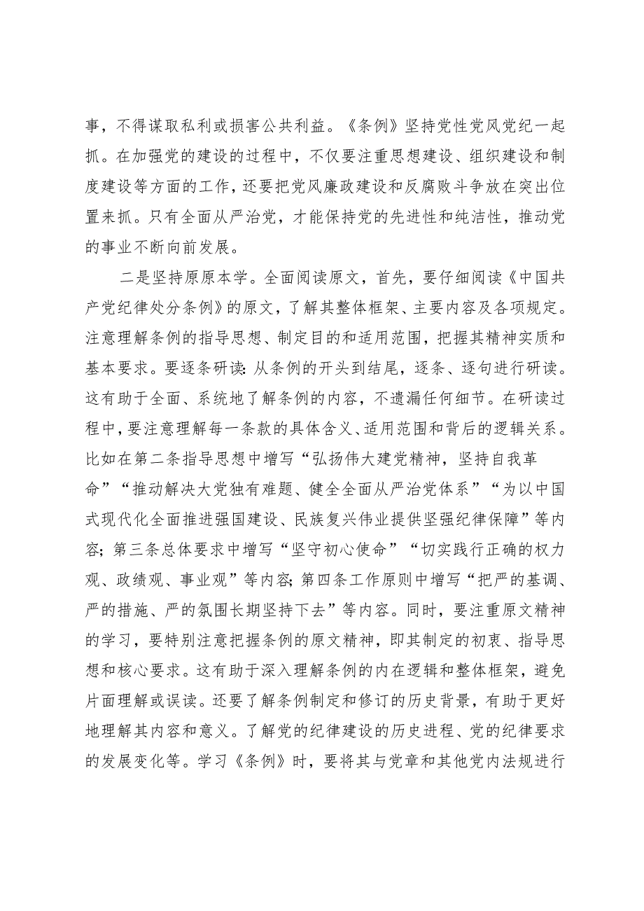 【2024党纪学习教育】支部党员学习《中国共产党纪律处分条例》心得体会研讨发言3篇.docx_第2页