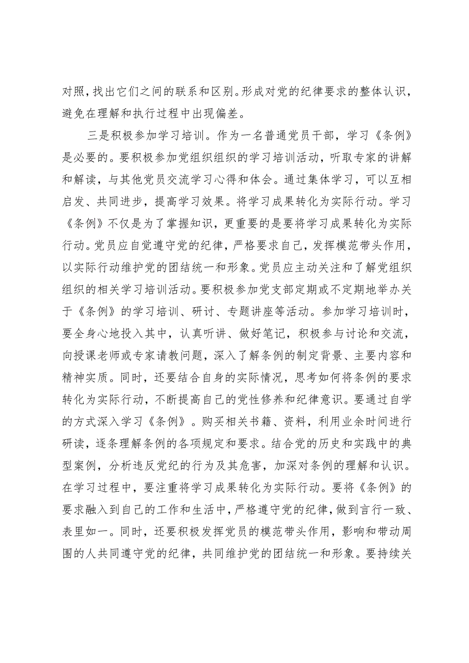 【2024党纪学习教育】支部党员学习《中国共产党纪律处分条例》心得体会研讨发言3篇.docx_第3页