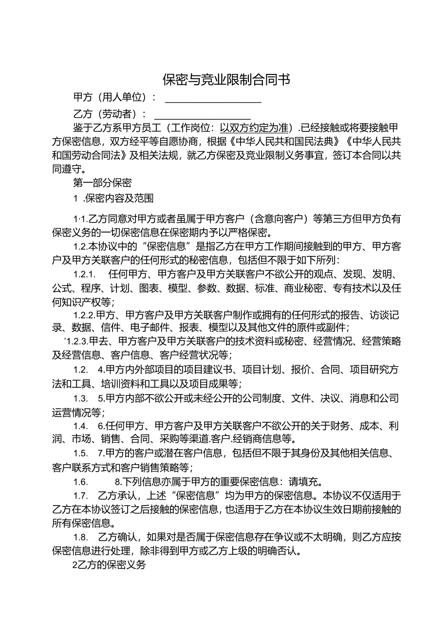 保密与竞业限制合同书参考模板-5份.docx_第1页