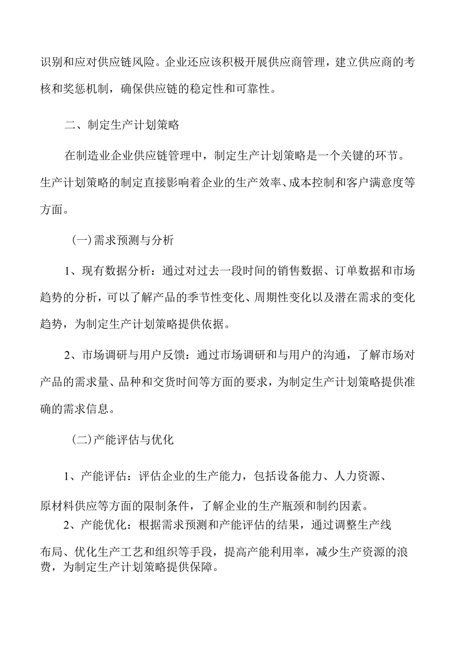 制造业企业生产计划与调度分析报告.docx_第3页