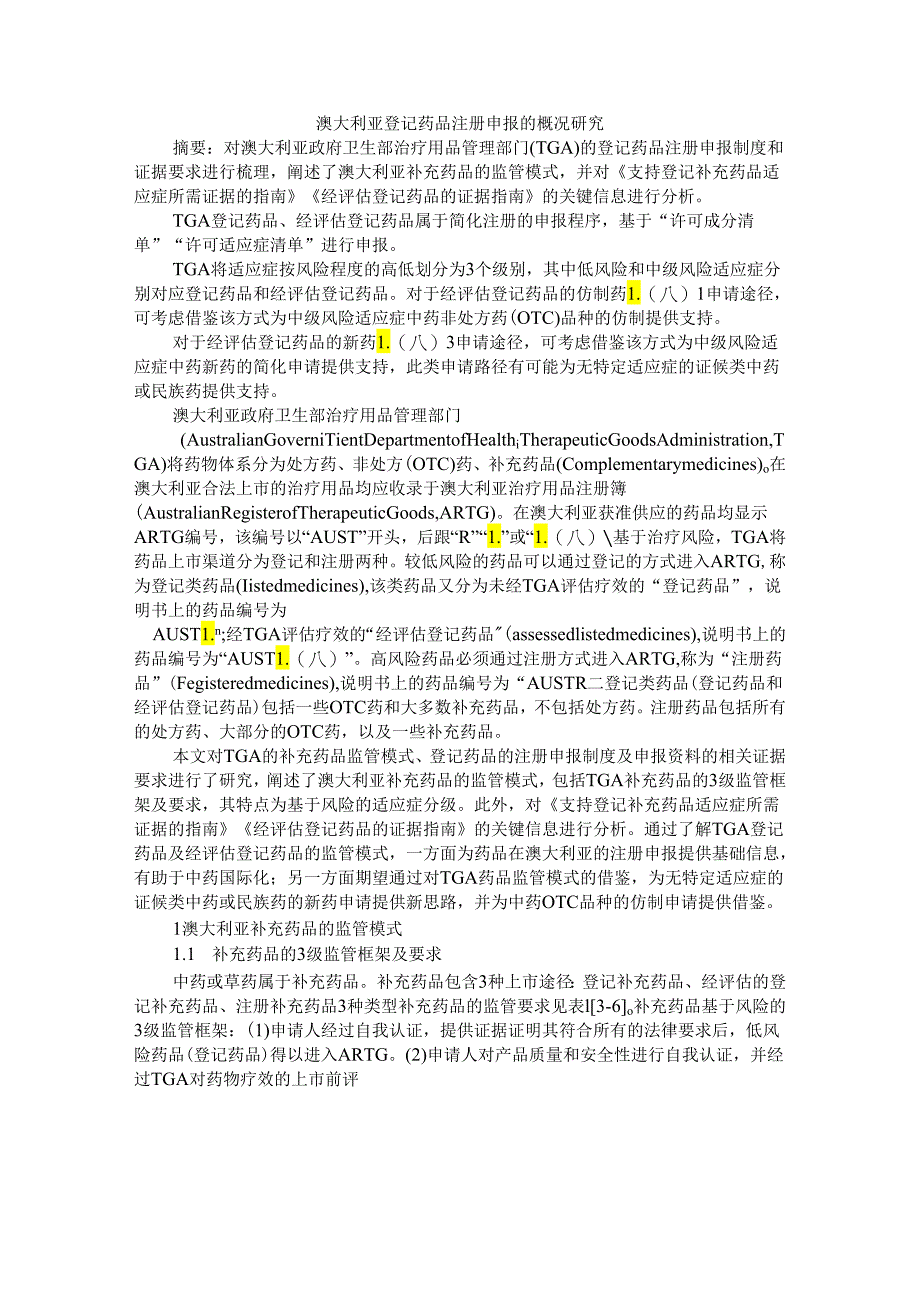 澳大利亚登记药品注册申报的概况研究.docx_第1页